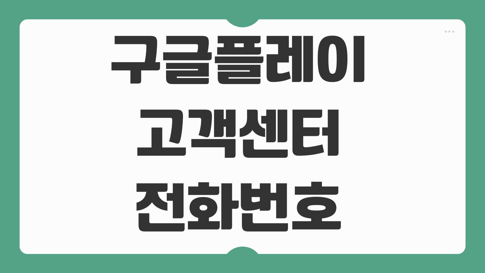 구글플레이 고객센터 전화번호 환불 운영시간 문의 접수와 결제취소 처리방법 정리