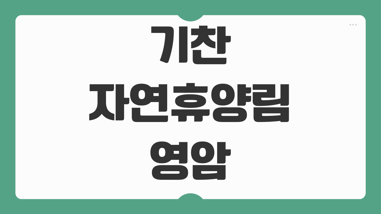 기찬자연휴양림 영암 예약 방법 휴양관 신청 바로가기 객실 후기와 주차팁 정리