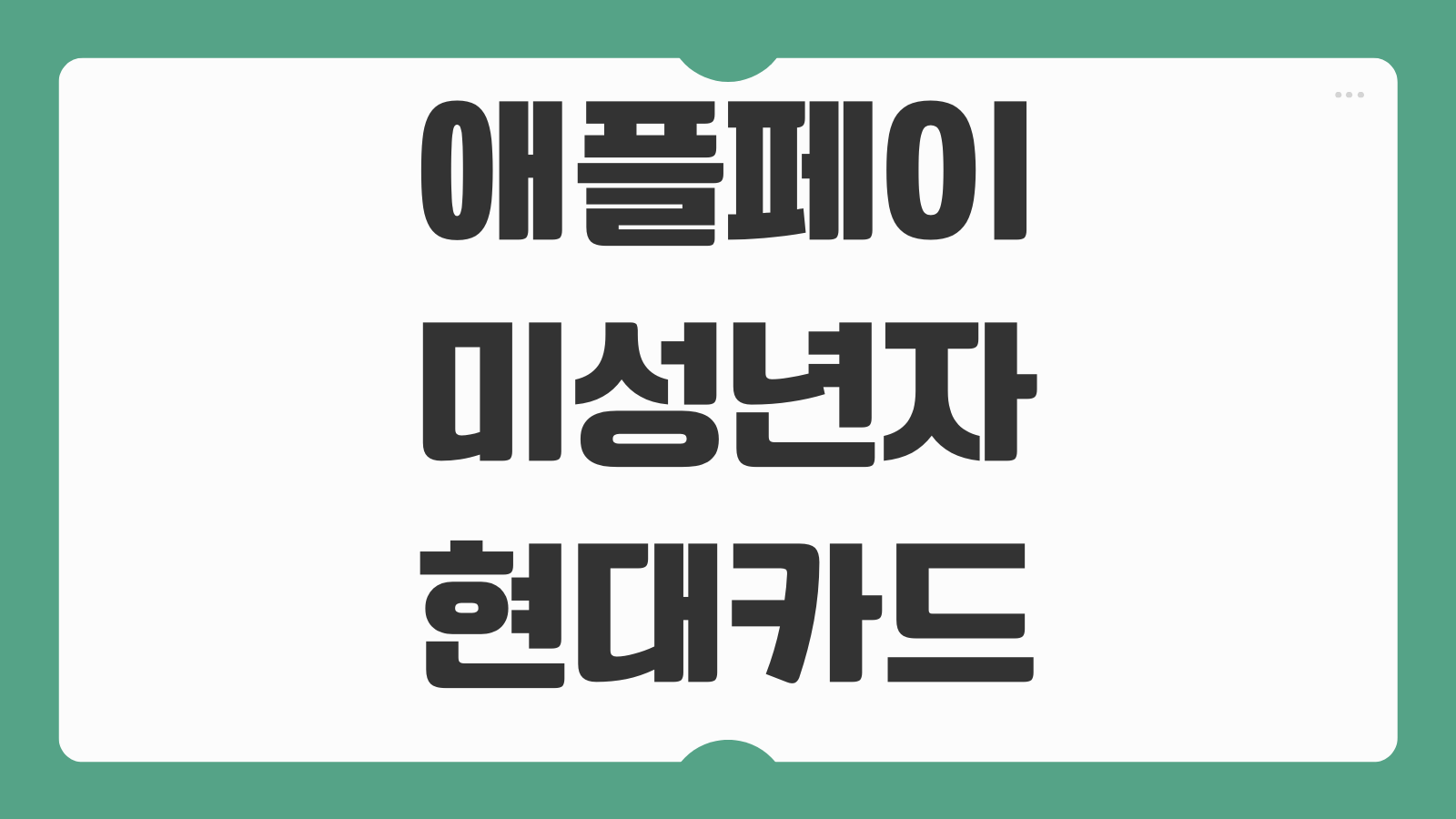 애플페이 미성년자 현대카드 발급 등록 만12세 필요서류와 편의점 사용처