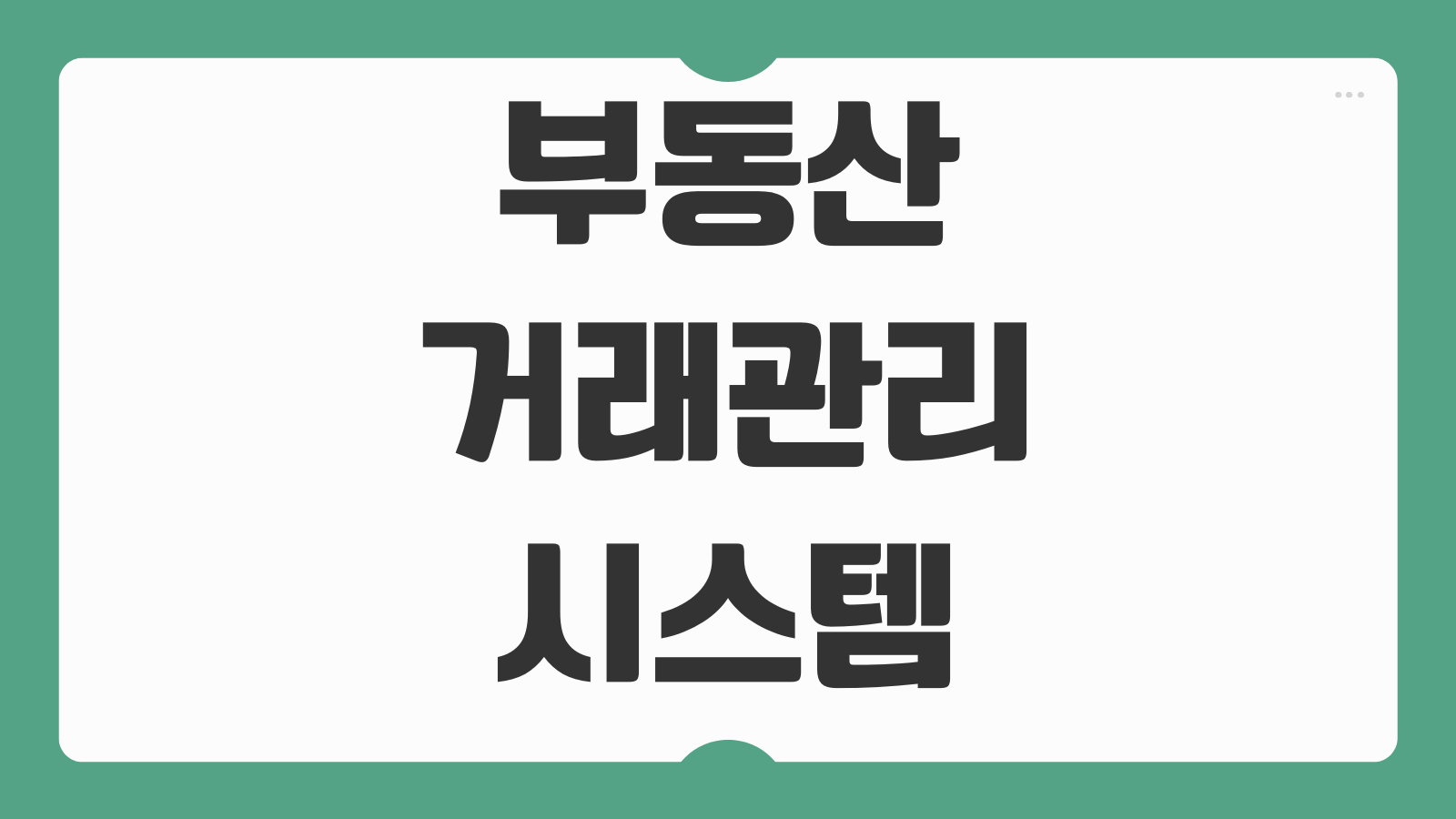 부동산거래관리시스템 확정일자 신고필증 발급 방법 온라인 신고 조회 출력 절차