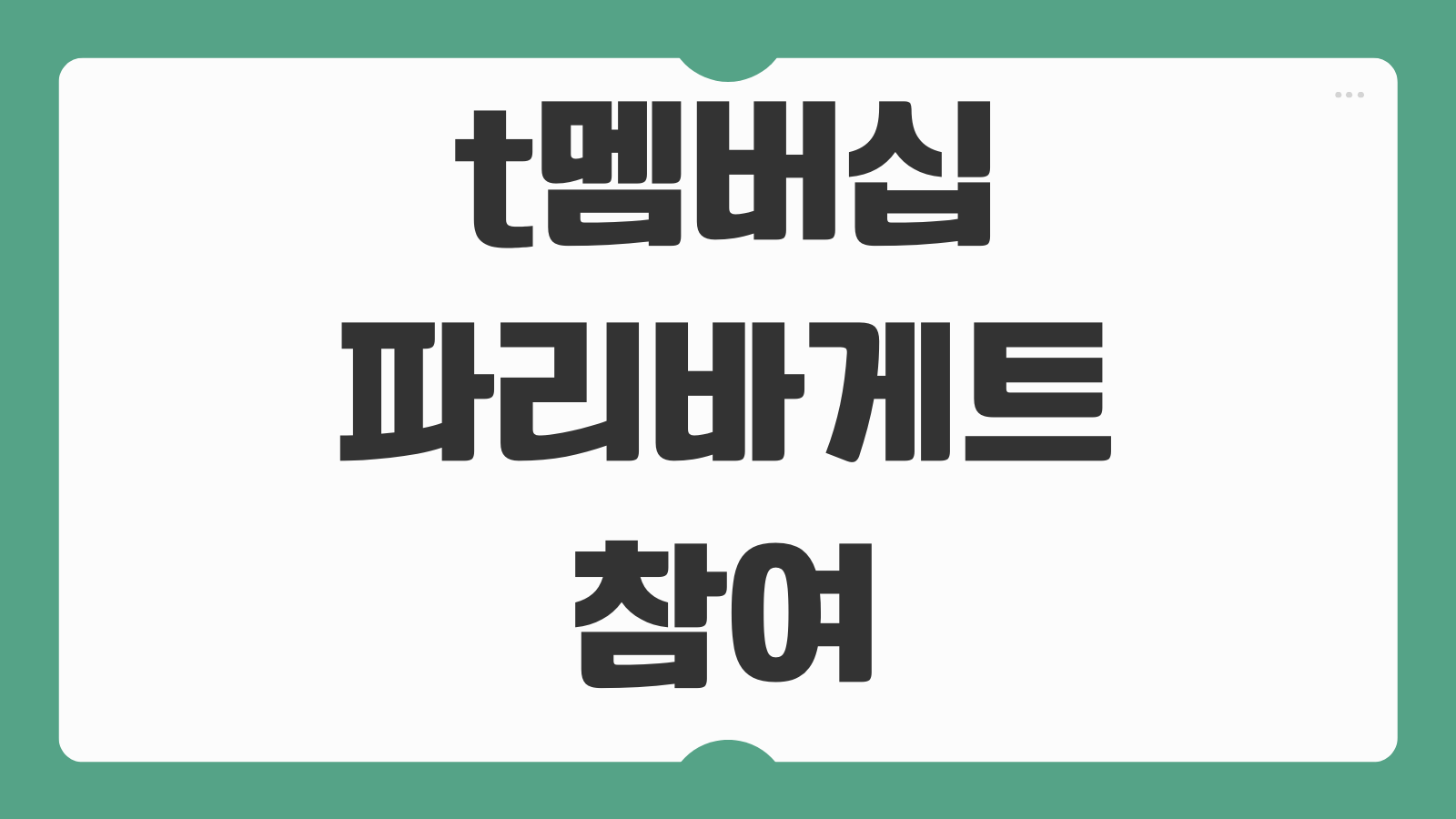 t멤버십 파리바게트 참여 앱 다운로드 할인 혜택 쿠폰 사용 방법 제휴 매장 안내