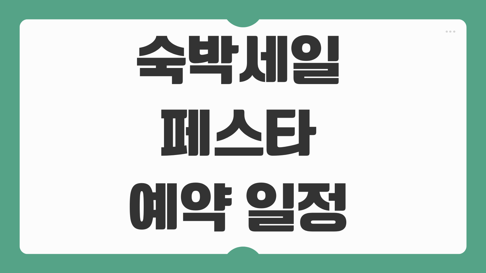 숙박세일페스타 예약 일정 할인 숙박대전 쿠폰 사용처 취소규정 확인법