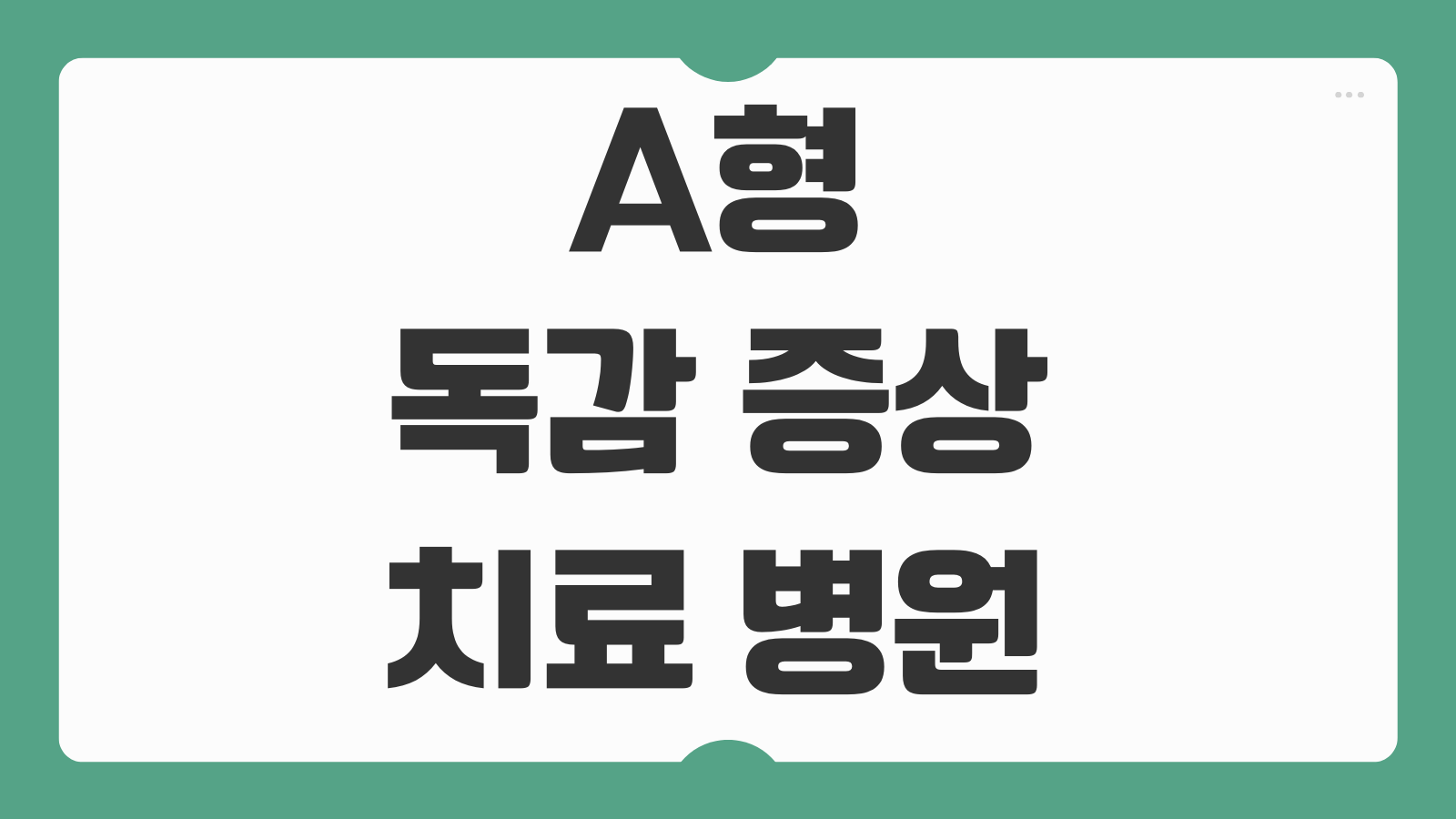 A형 독감 증상 치료 병원 유아 검사 전염 격리기간까지 꼭 알아야 할 핵심정보