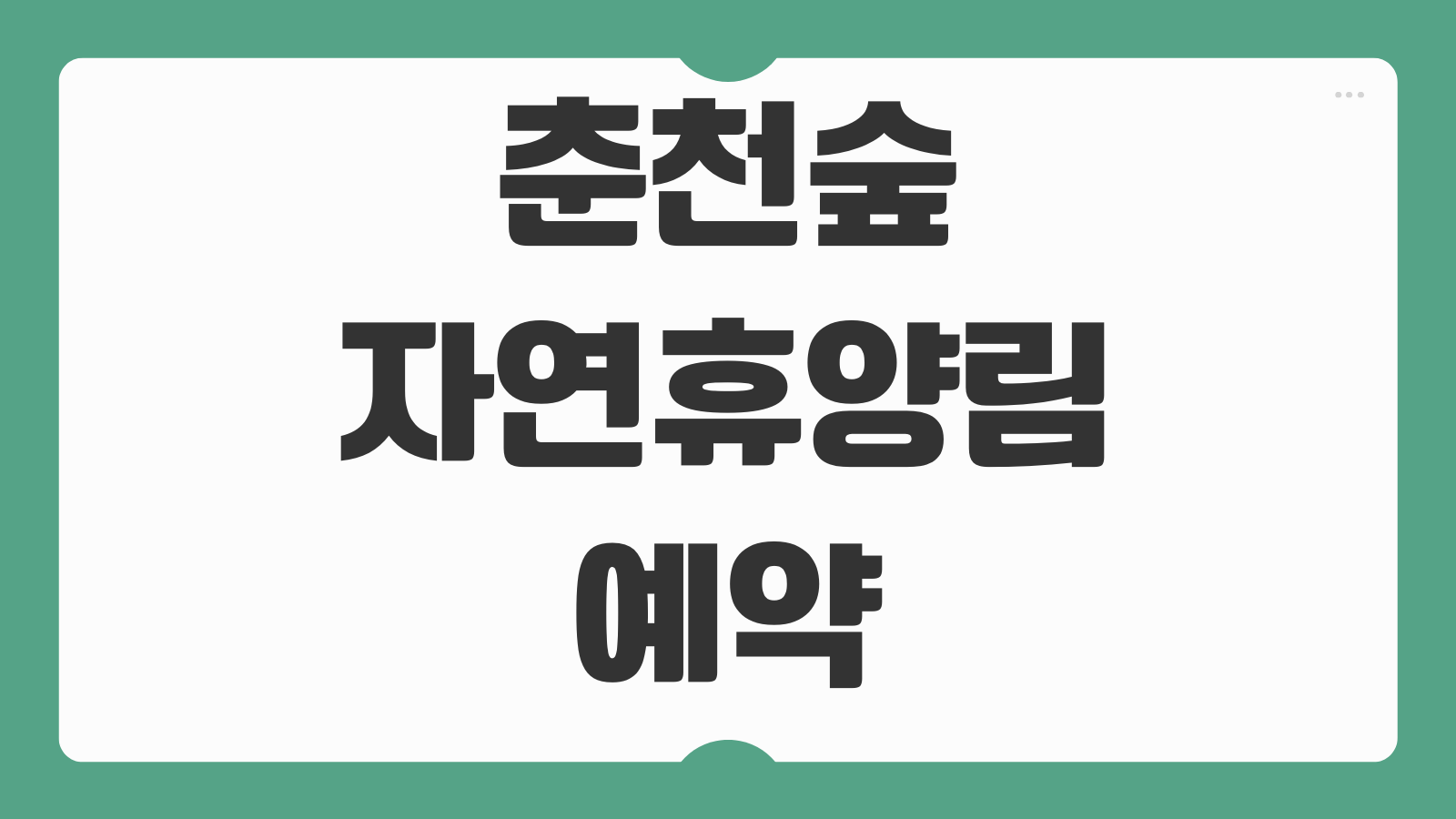 춘천숲자연휴양림 예약 방법 휴양관 글램핑 신청 바로가기 감성숙소 이용후기 정리
