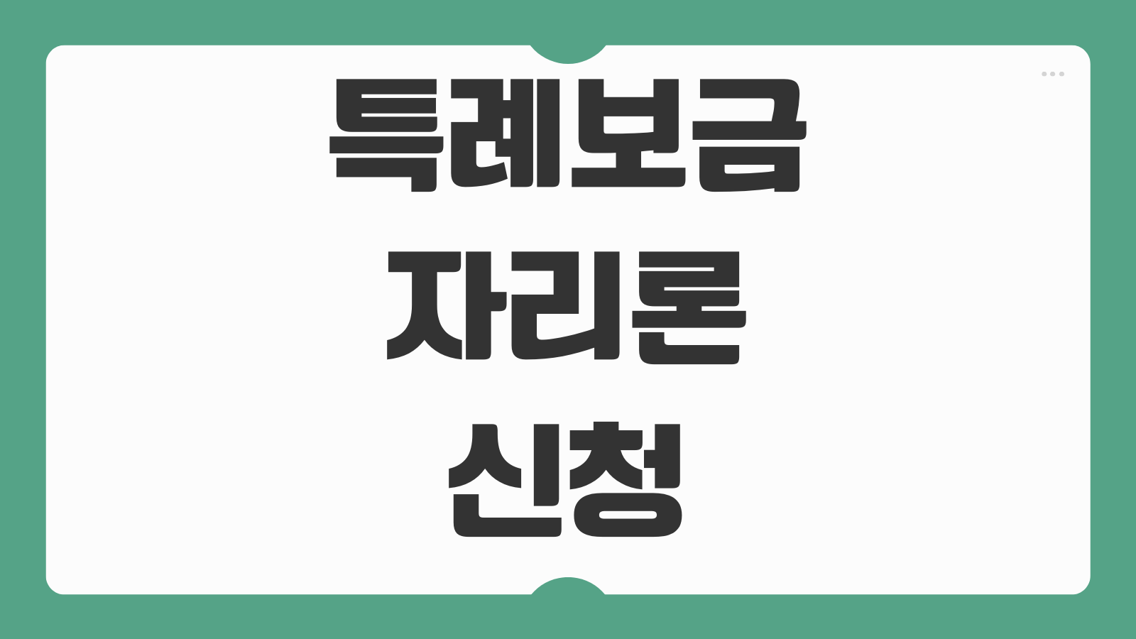 특례보금자리론 신청 방법 후기 신혼부부 소득 기준 자격과 고정 우대금리 조건