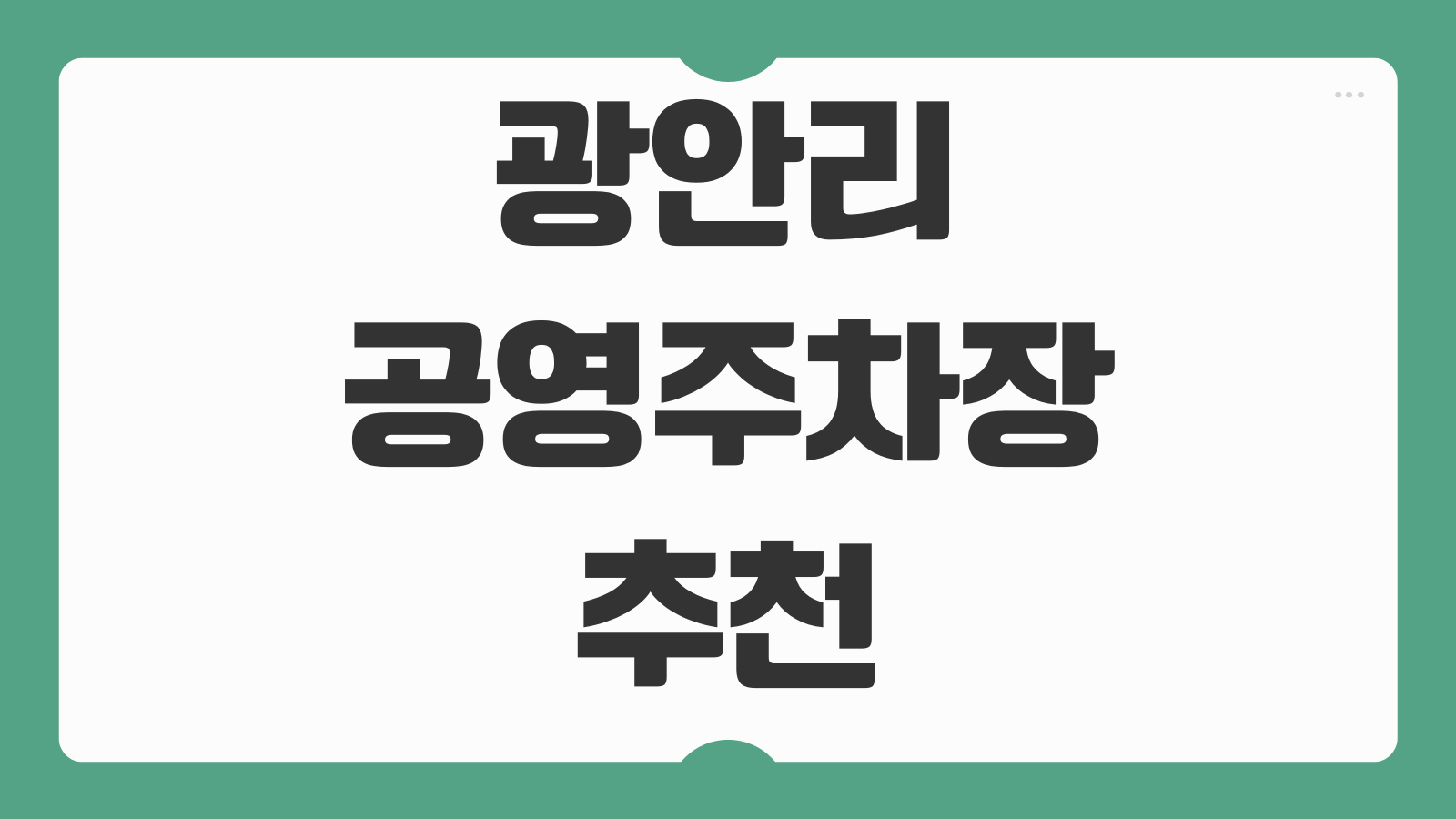 광안리 공영주차장 추천 무료 주차 팁 저렴한 곳 주말 주차장 위치 요금 비교