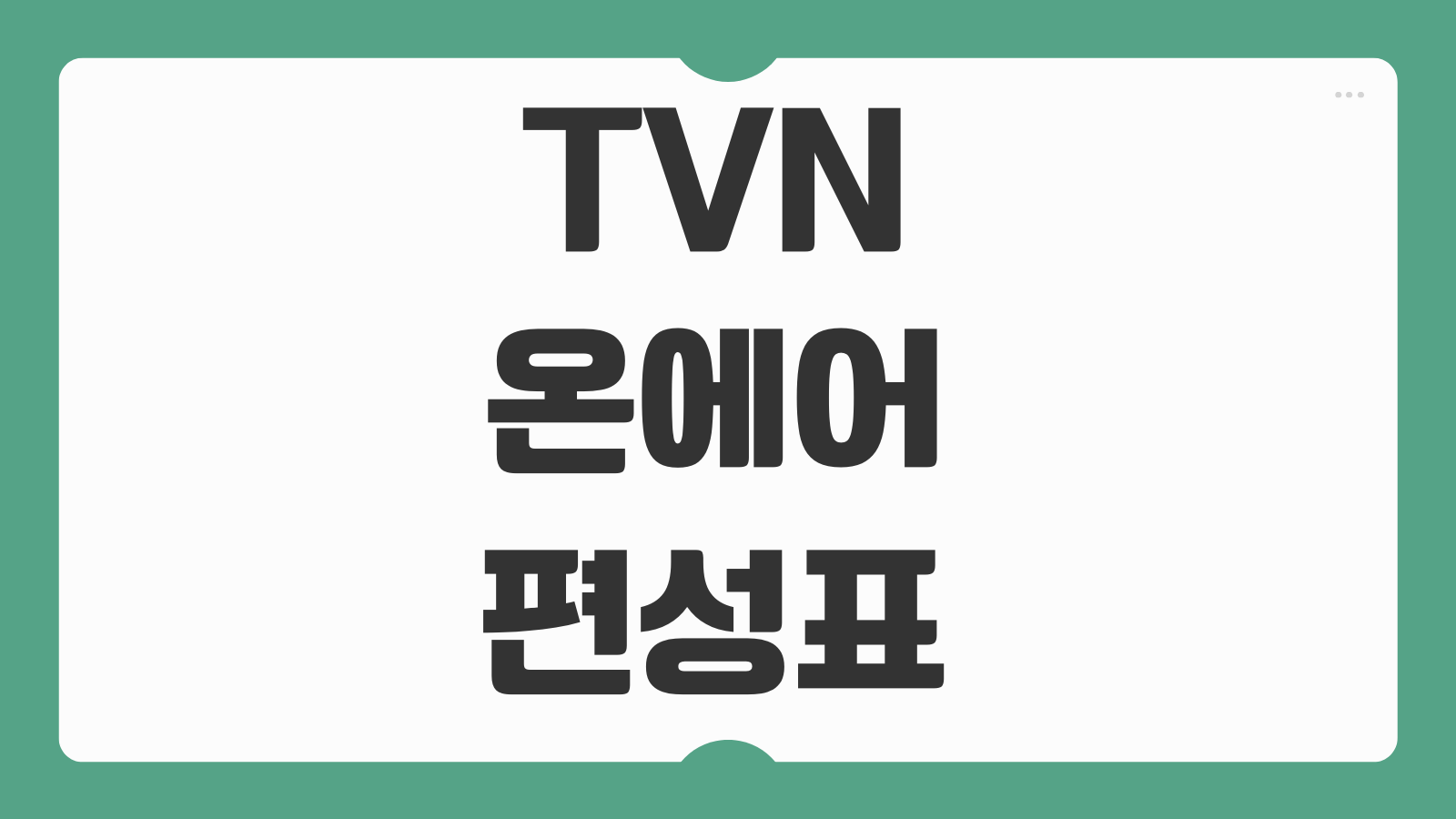 TVN 온에어 편성표 실시간 무료 티빙 온에어 라이브 스포츠 하이라이트 보는법