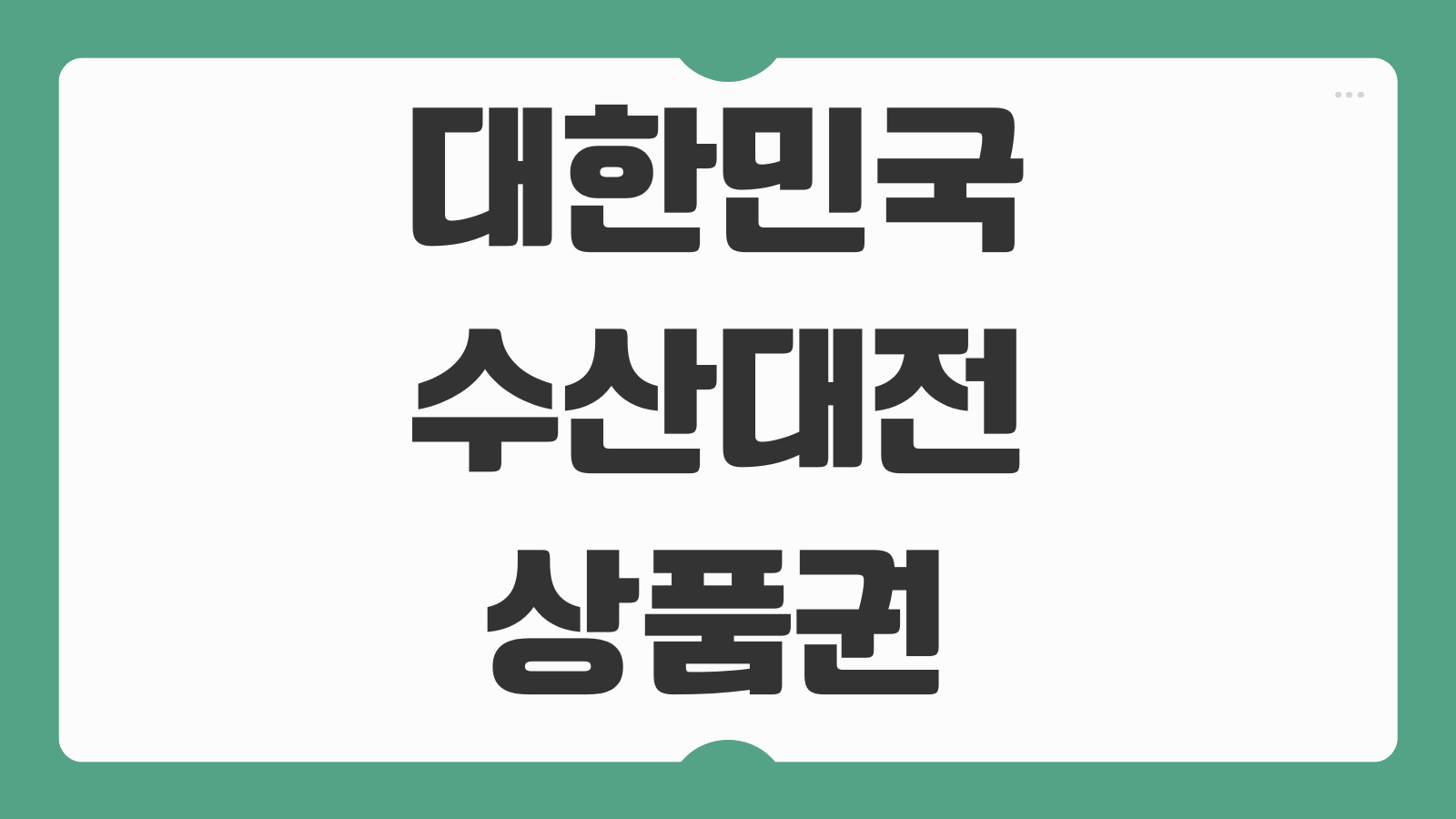 2026 대한민국 수산대전 상품권 구매 사용처 수산물대전 일정과 할인혜택 정리