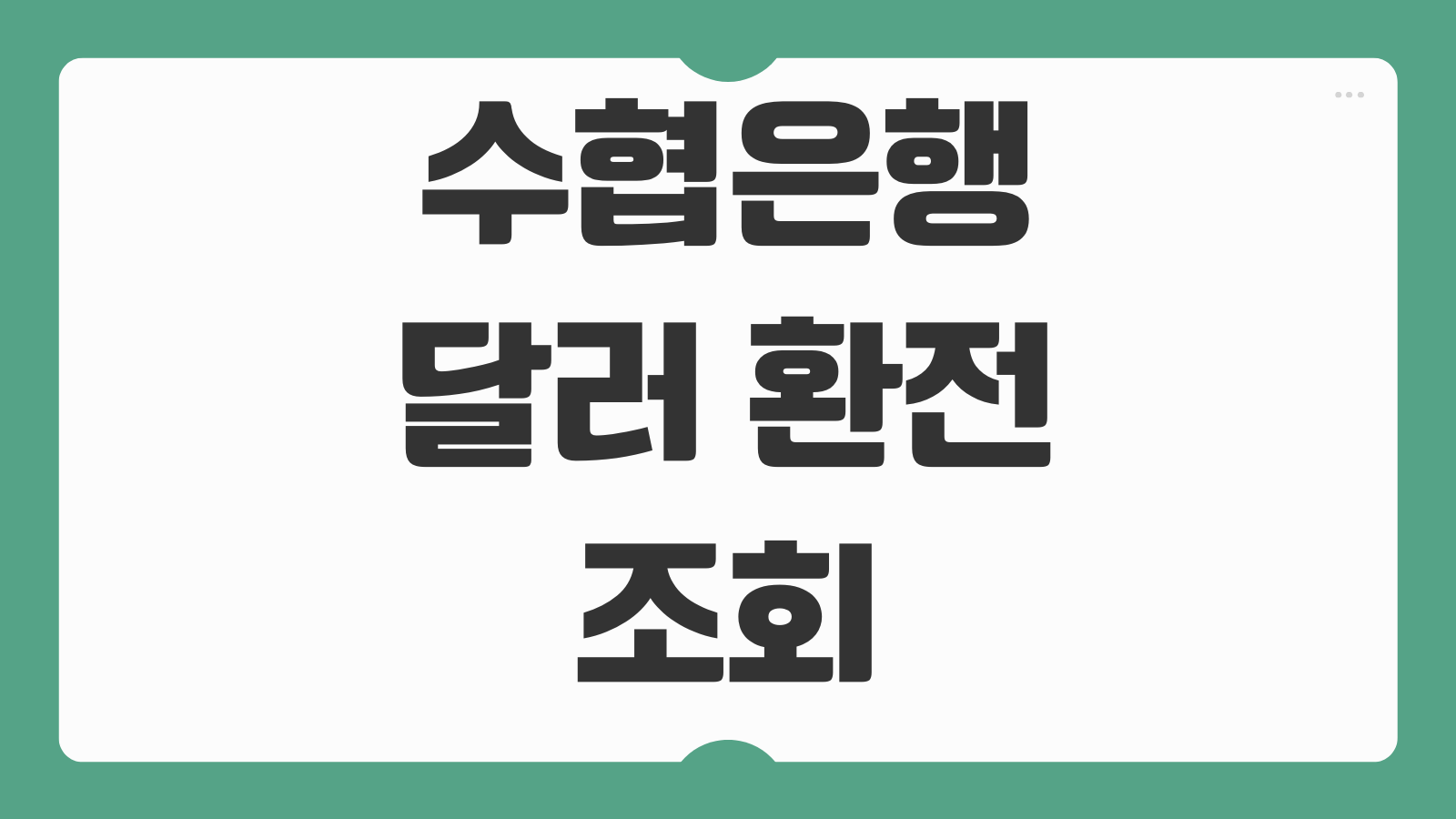수협은행 달러 환전 조회 신청 혜택 바로가기 환율 우대 받는 방법과 수령팁 안내
