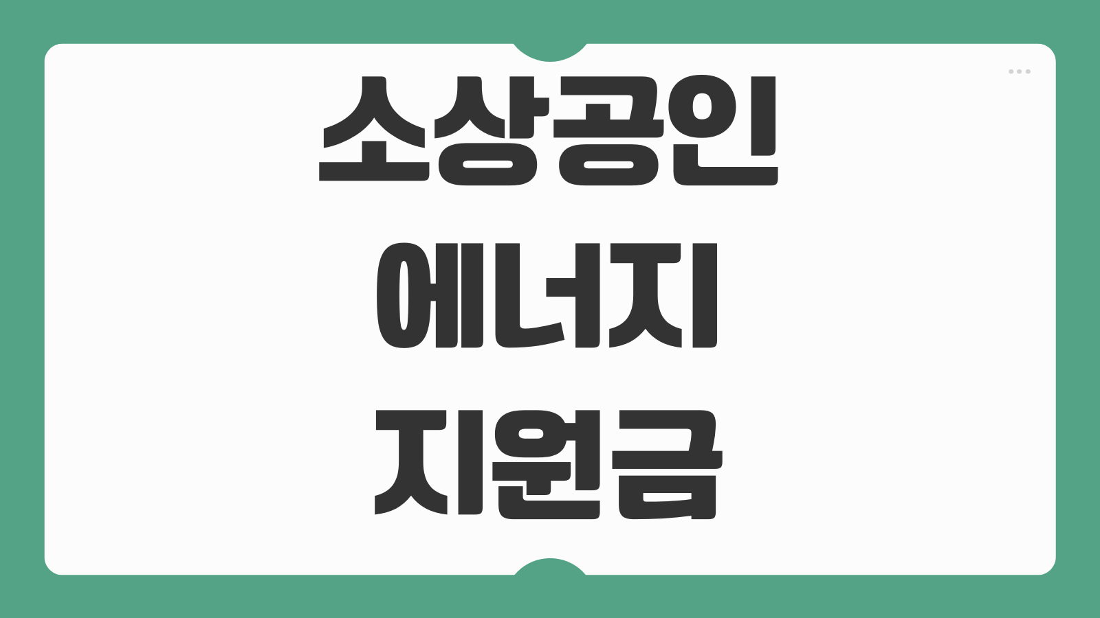 소상공인 에너지지원금 신청 대상 40만원 지급일과 접수 조건 알아보기