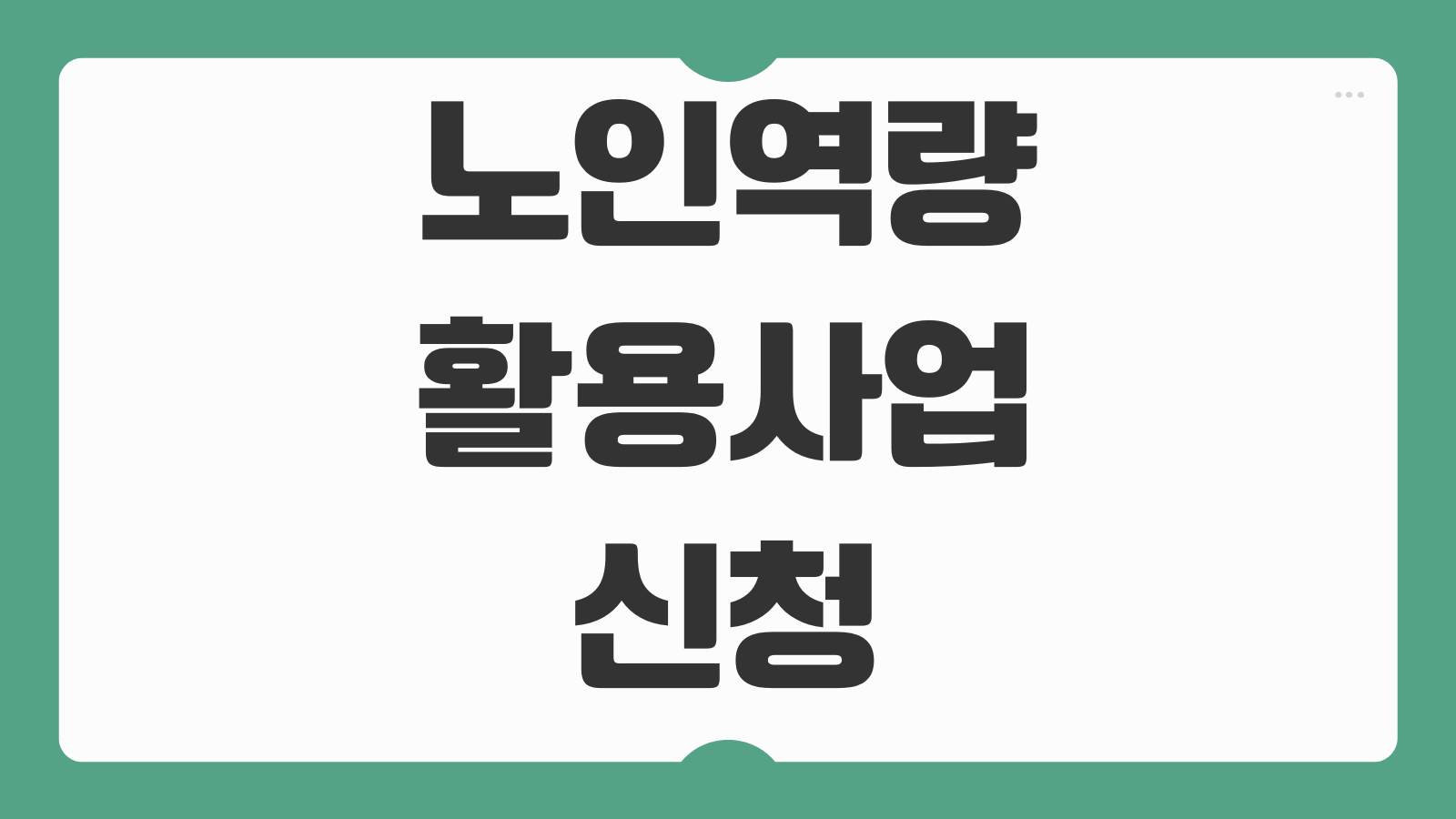 노인역량활용사업 신청하기 참여 자격 활동 종류 근무시간 급여 접수 방법