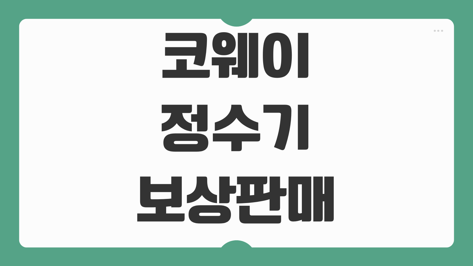 코웨이 정수기 보상판매 렌탈 종류 가격 비교 할인 혜택 교체 신청 방법