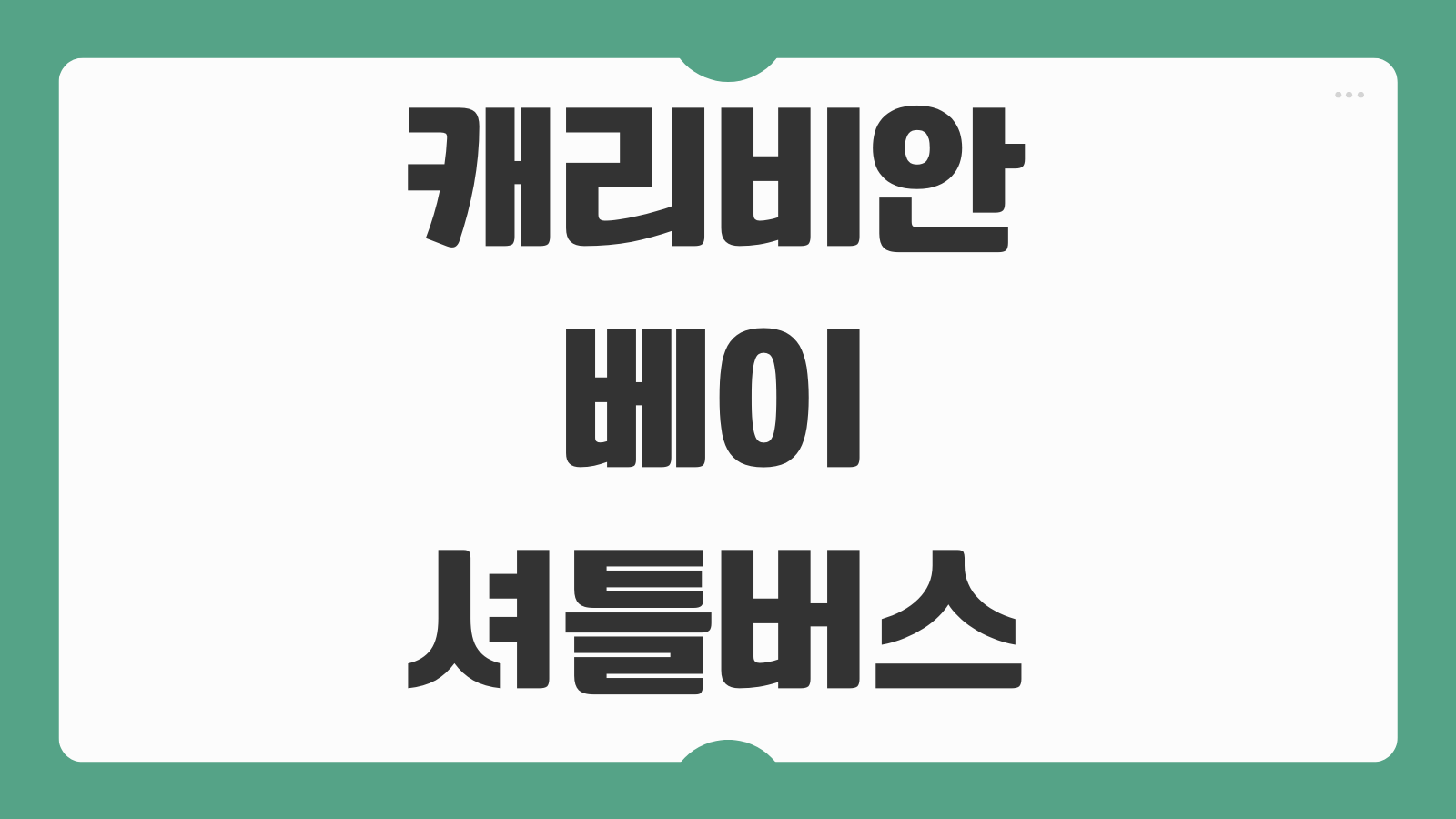 캐리비안베이 셔틀버스 예약 방법 할인 무료 운행시간 탑승장 위치 정리