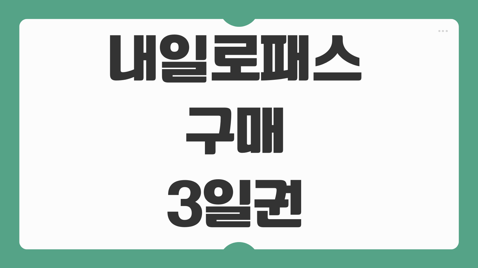 내일로패스 구매 3일권 혜택 역 좌석 지정 7일권 이용 방법 예매 전 비교 정리
