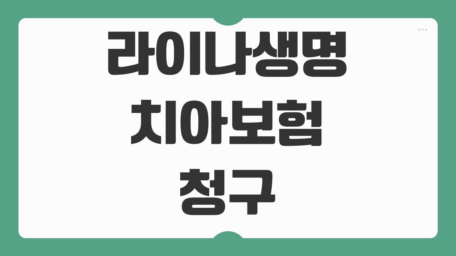 라이나생명 치아보험 청구 서류 방법 조회 다이렉트 및 해지까지 한 번에 정리