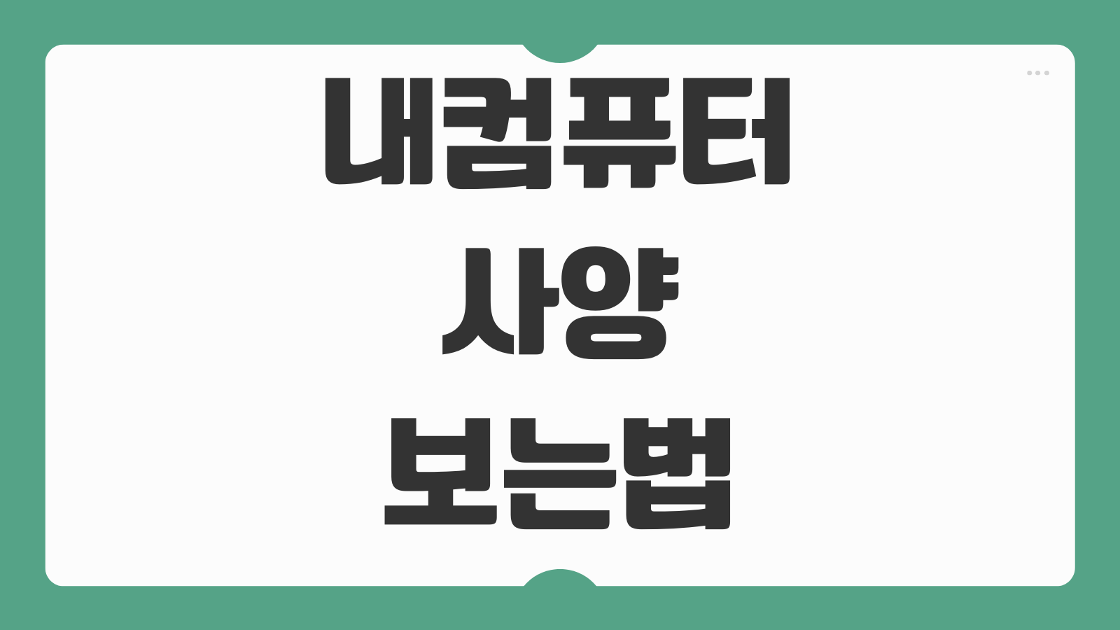 내컴퓨터 사양보는법 그래픽카드 정보 노트북 사양 확인하는 가장 쉬운 방법