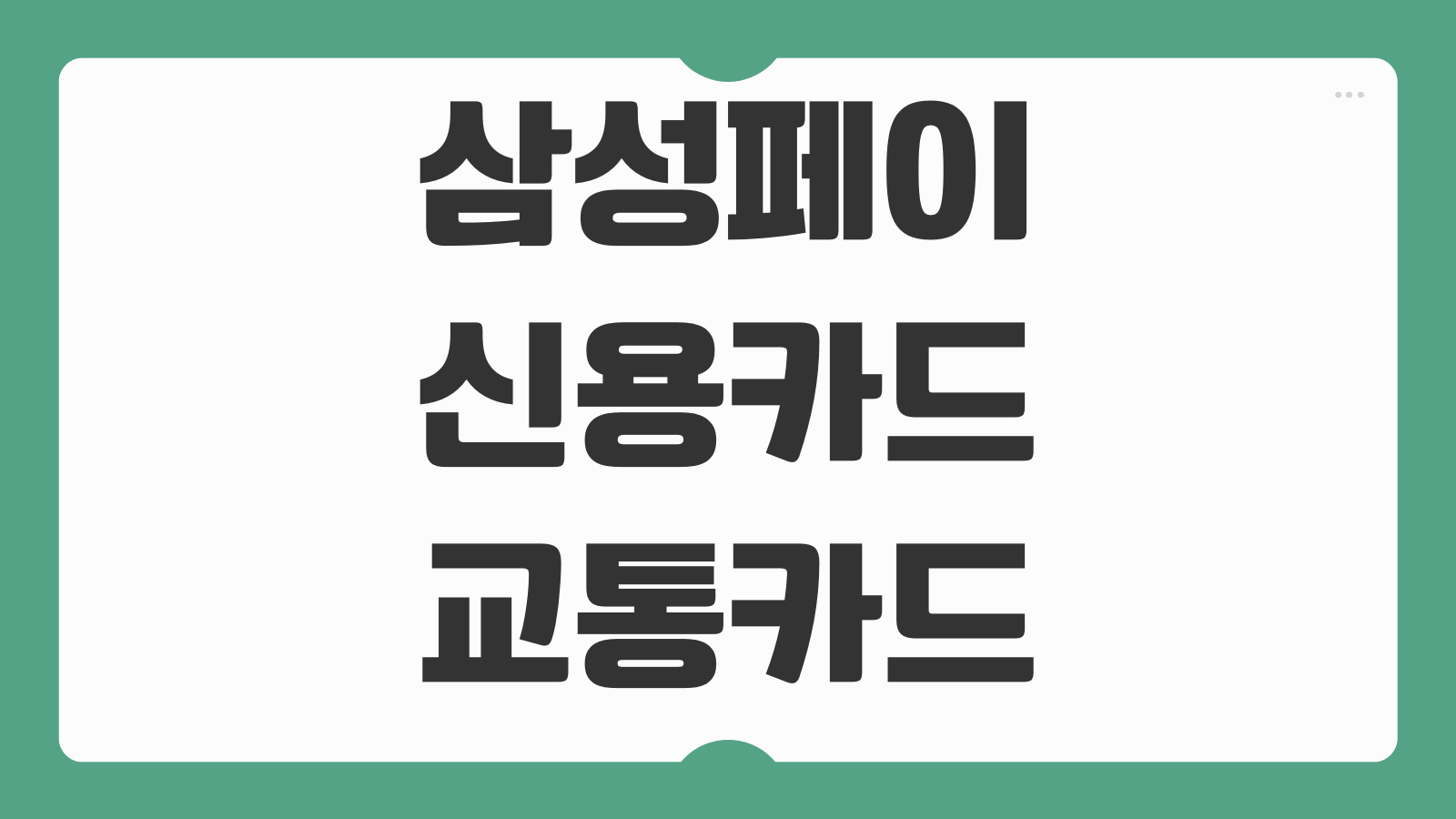 삼성페이 신용카드 교통카드 사용법 등록 방법 선불 후불 설정 오류 해결