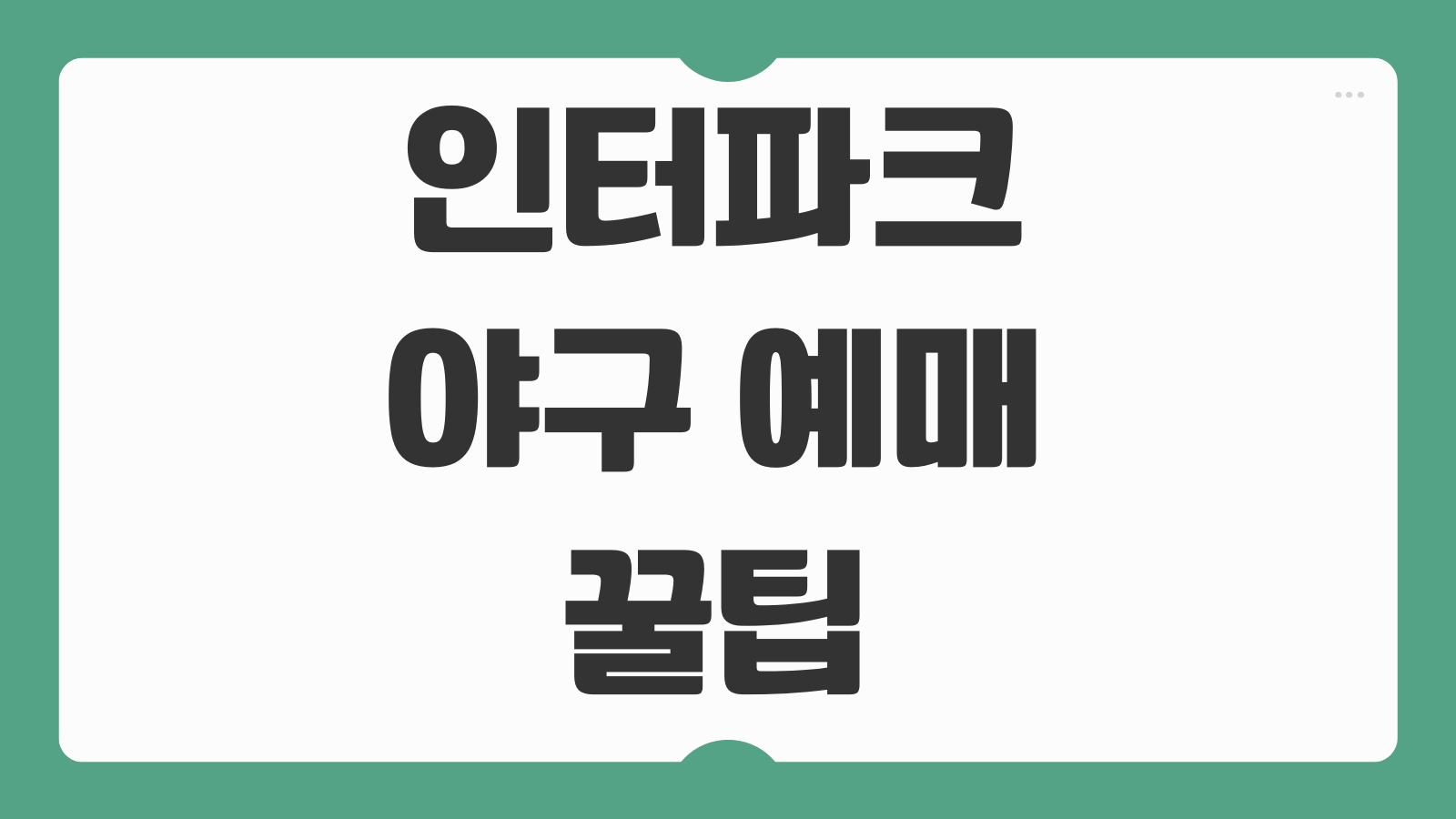 인터파크 야구 예매 꿀팁 놀티켓 취소표 좌석 자동배정 성공률 높이는 법