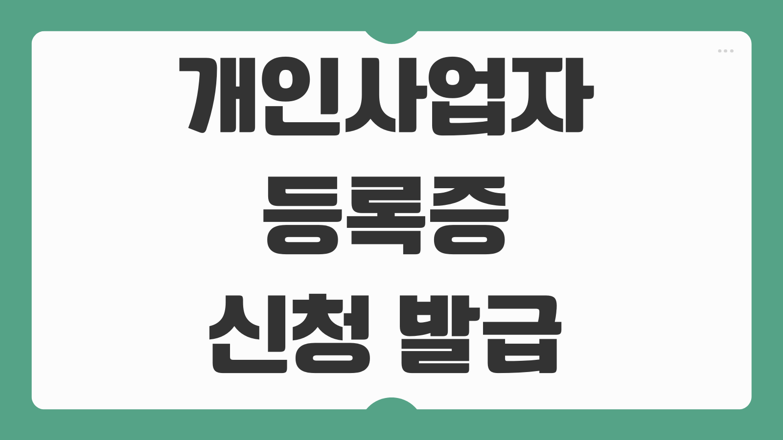 개인사업자등록증 신청 발급 조회 방법 홈택스 온라인 등록 절차와 준비서류 안내