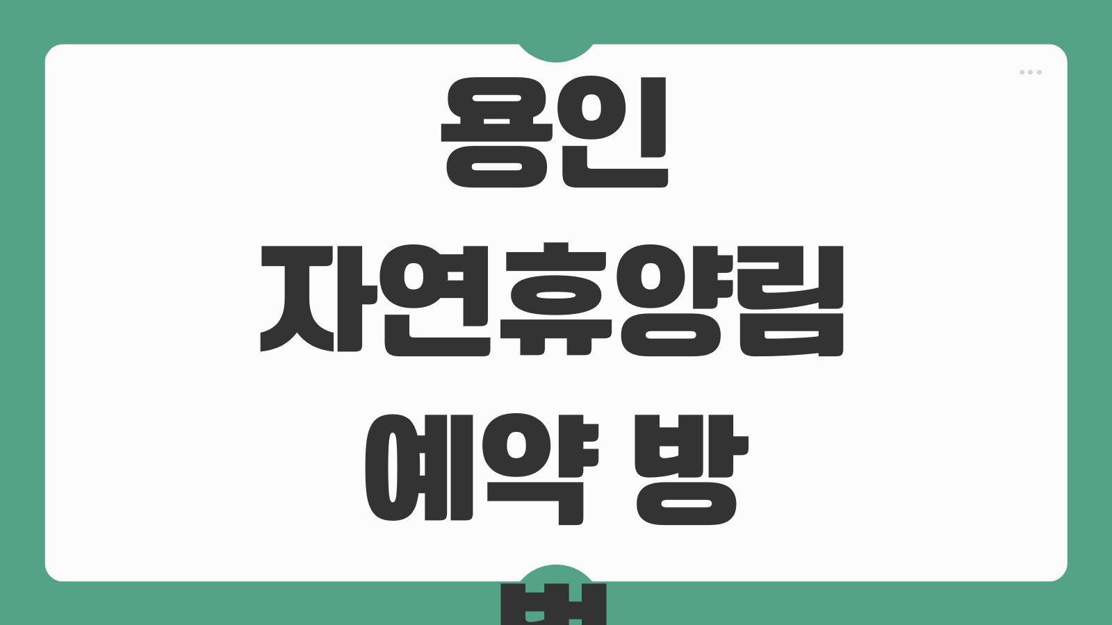 용인자연휴양림 예약 방법 핀란드 숲속체험관 신청 바로가기 체험 프로그램 안내