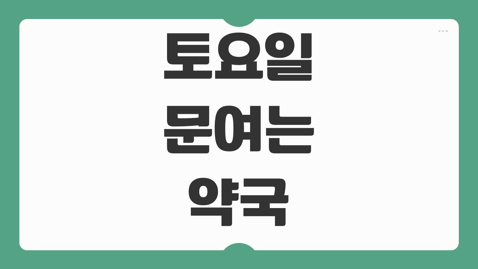 토요일 문여는 약국 찾는법 24시간 일요일 공휴일 심야약국 위치 확인하기