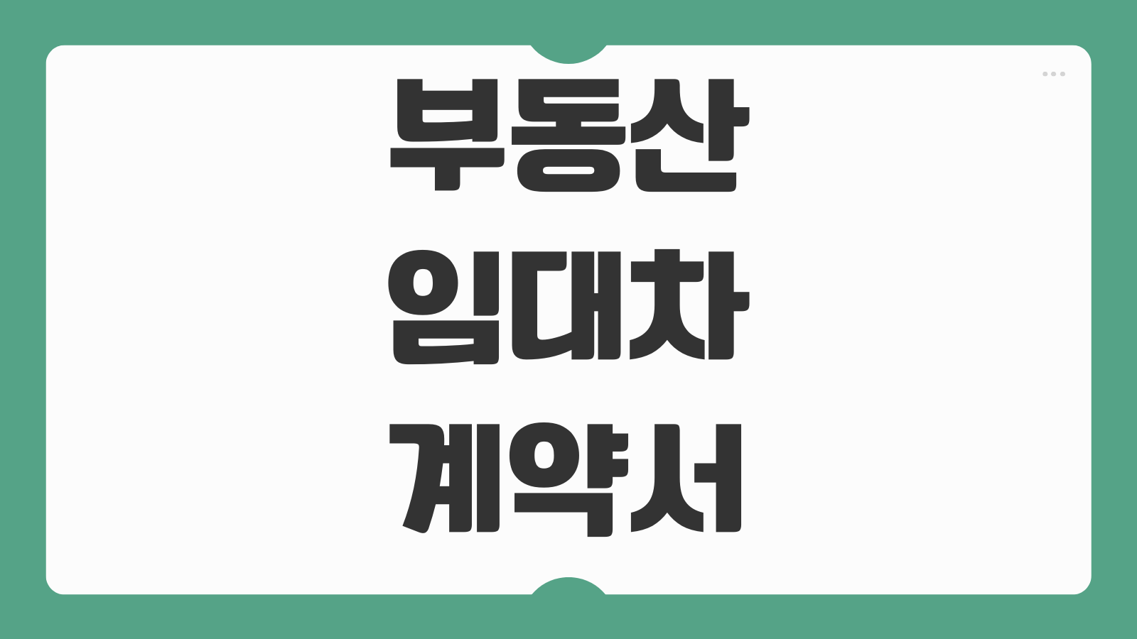 부동산 임대차계약서 양식 이미지 무료 다운로드 전월세 계약서 작성 예시 특약 문구