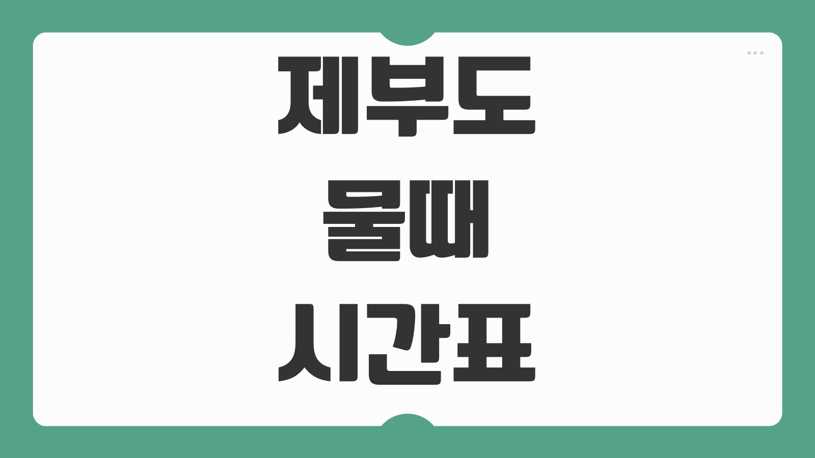 제부도 물때시간표 2026 확인방법 통행 가능 시간 바닷길 열리는 시간 조회