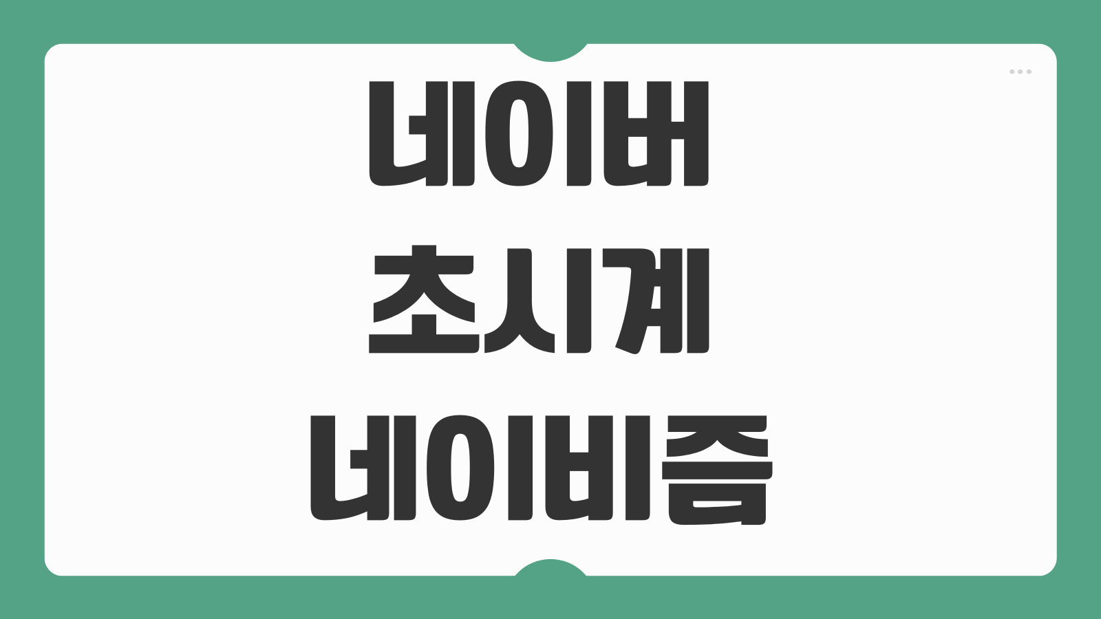 네이버 초시계 네이비즘 서버시간 티켓팅 예매 수강신청 성공률 비교분석