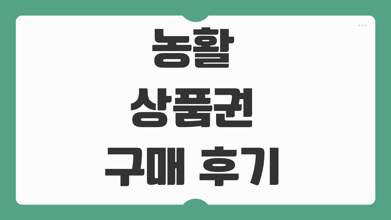 2026 농활상품권 구매 후기 비플페이 사용법 충전 등록 사용처 확인까지 총정리