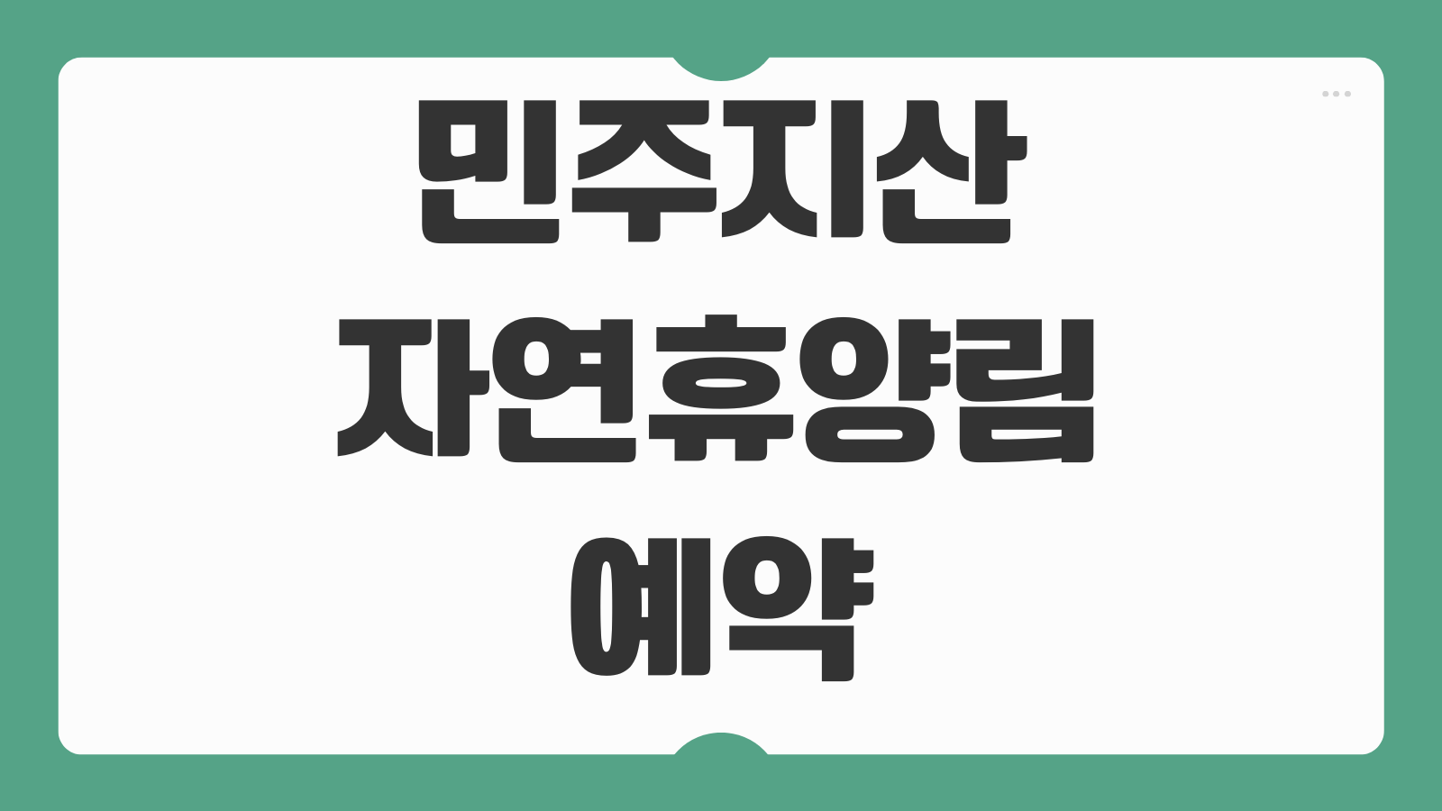 민주지산자연휴양림 예약 신청 마감 전 바로가기 객실 배치도와 예약 경쟁 팁 정리