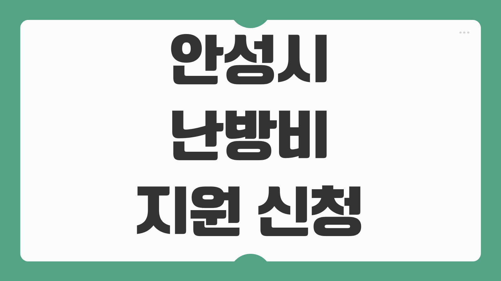 안성시 난방비 지원 신청 대상 5만원 10만원 20만원 지급일과 사용처 알아보기