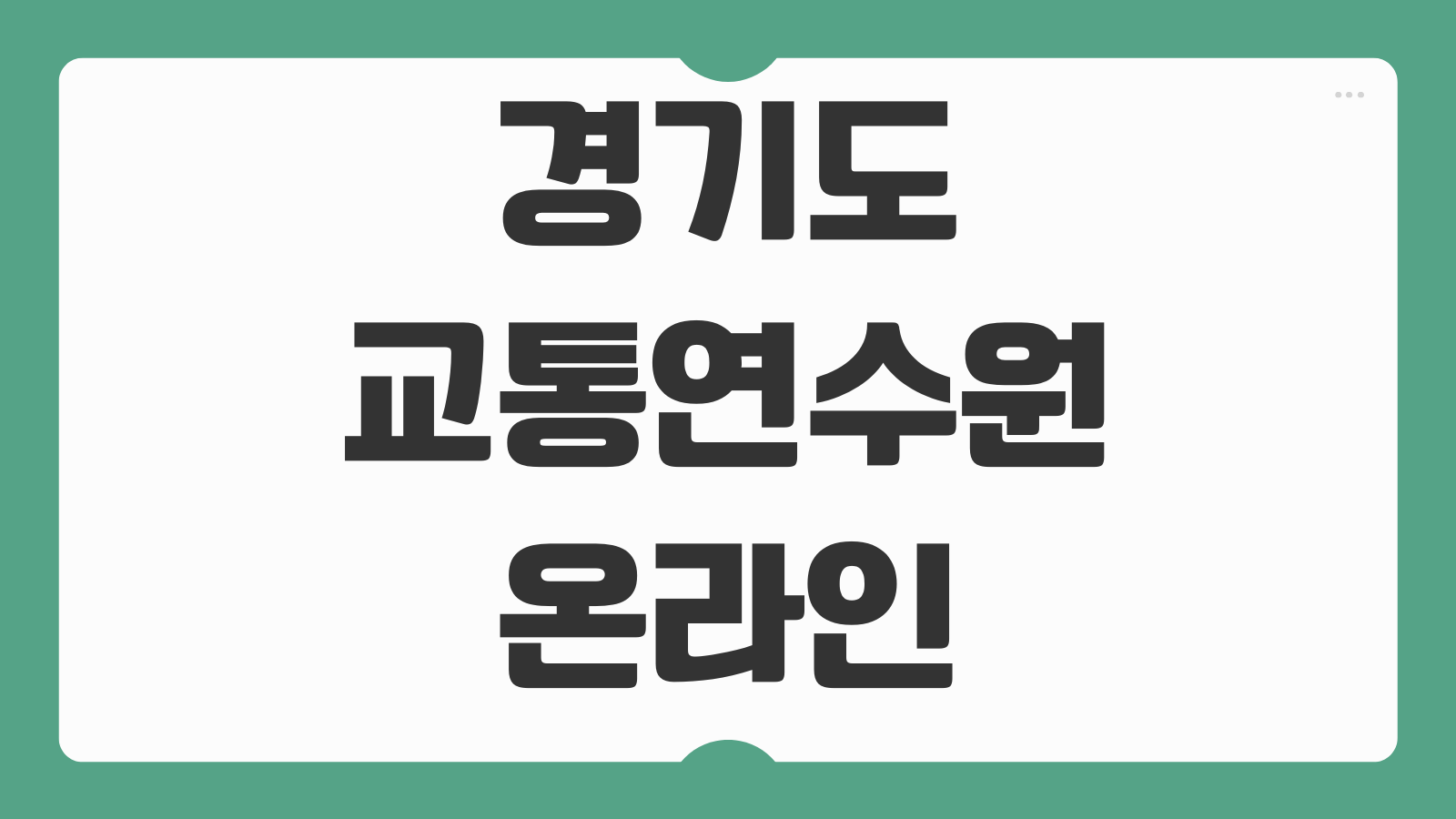 경기도교통연수원 온라인 교육 신청하기 운수종사자 교육 일정 수강 이수 방법