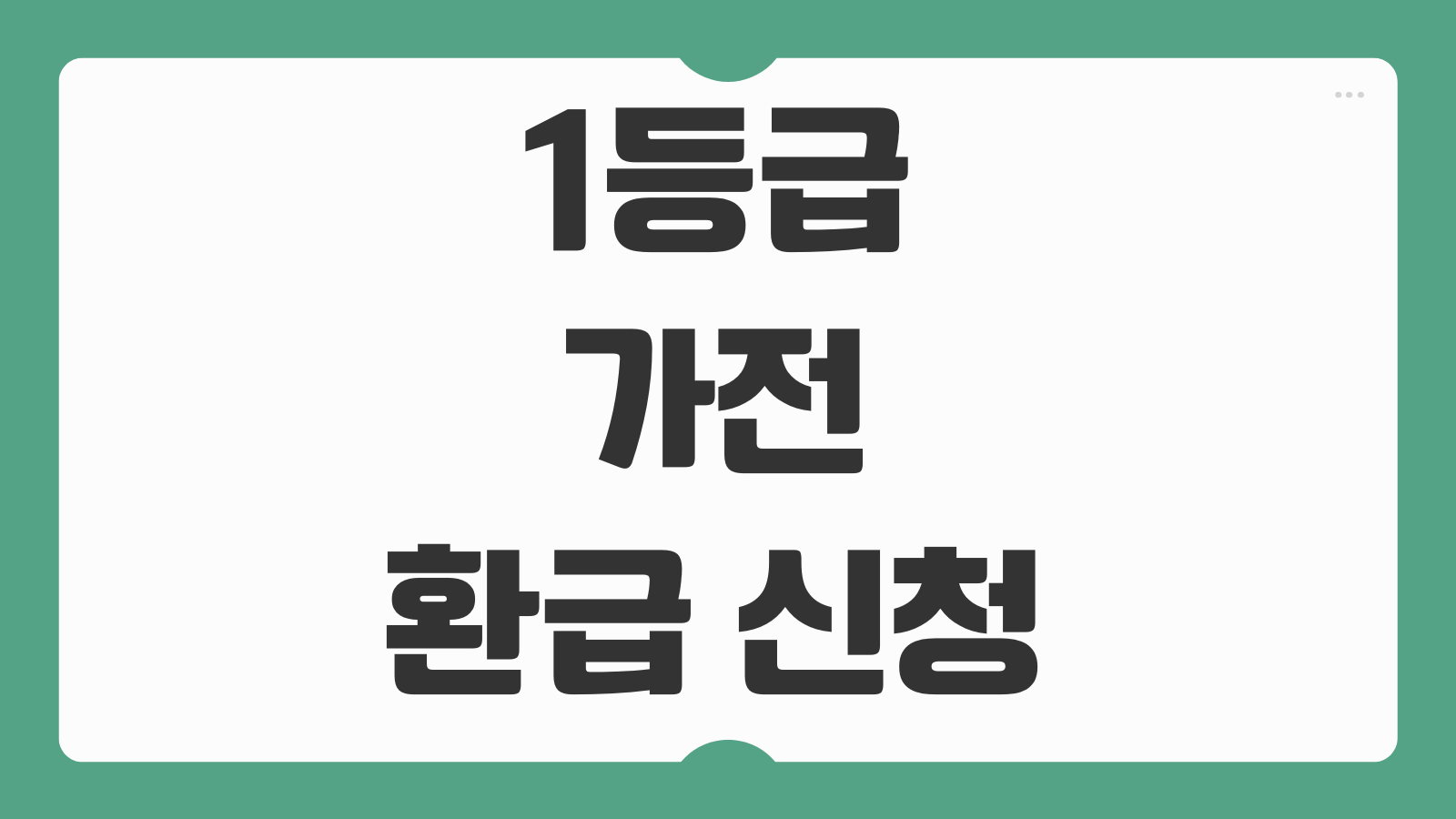 1등급 가전 환급 신청 방법 대상 사이트 에너지 효율 품목별 지원금 확인