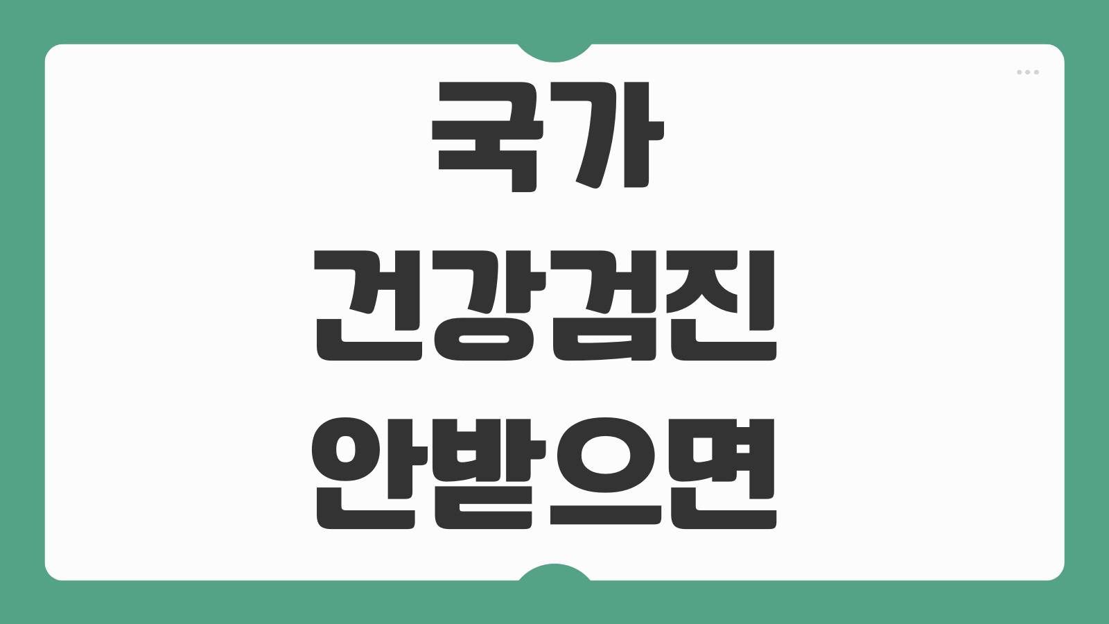 국가건강검진 안받으면 과태료 불이익 벌금 연기 후기 대상자별 확인사항 정리