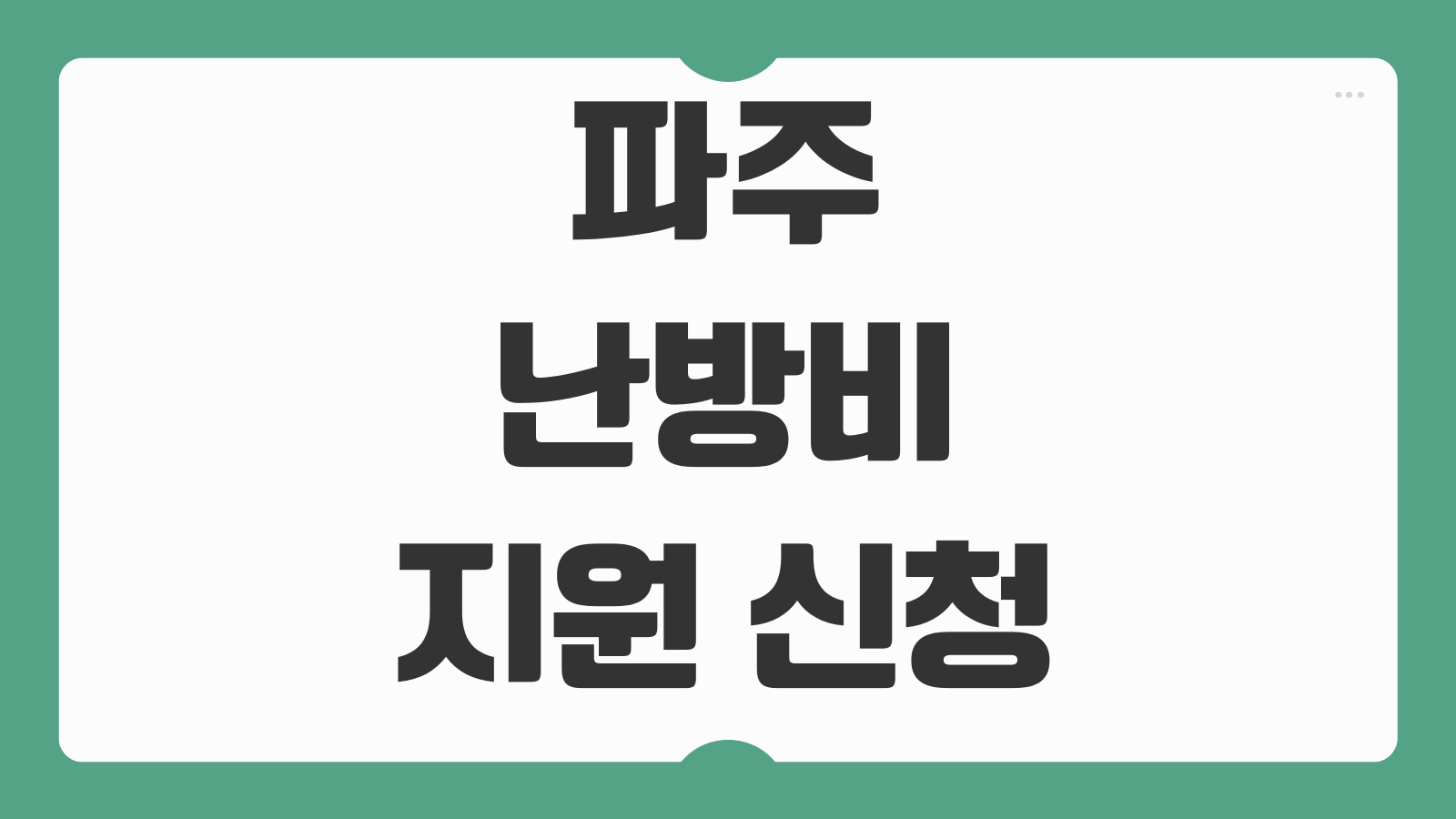 파주 난방비 지원 신청 20만원 대상 중산층 기준과 차상위계층 바우처 확인