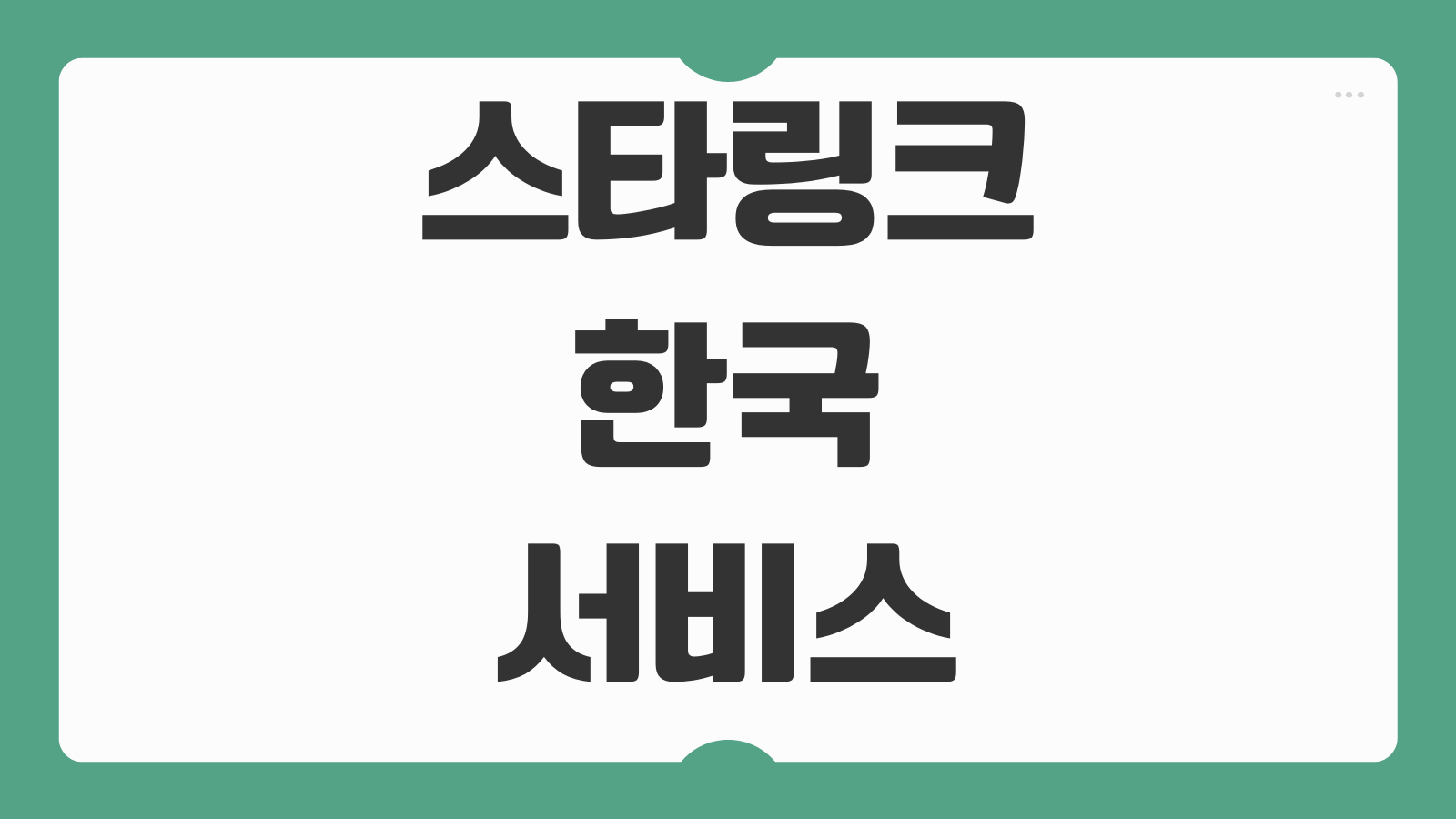 스타링크 한국 서비스 출시 요금제 가격 신청 방법 설치비 개통 절차 속도 비교