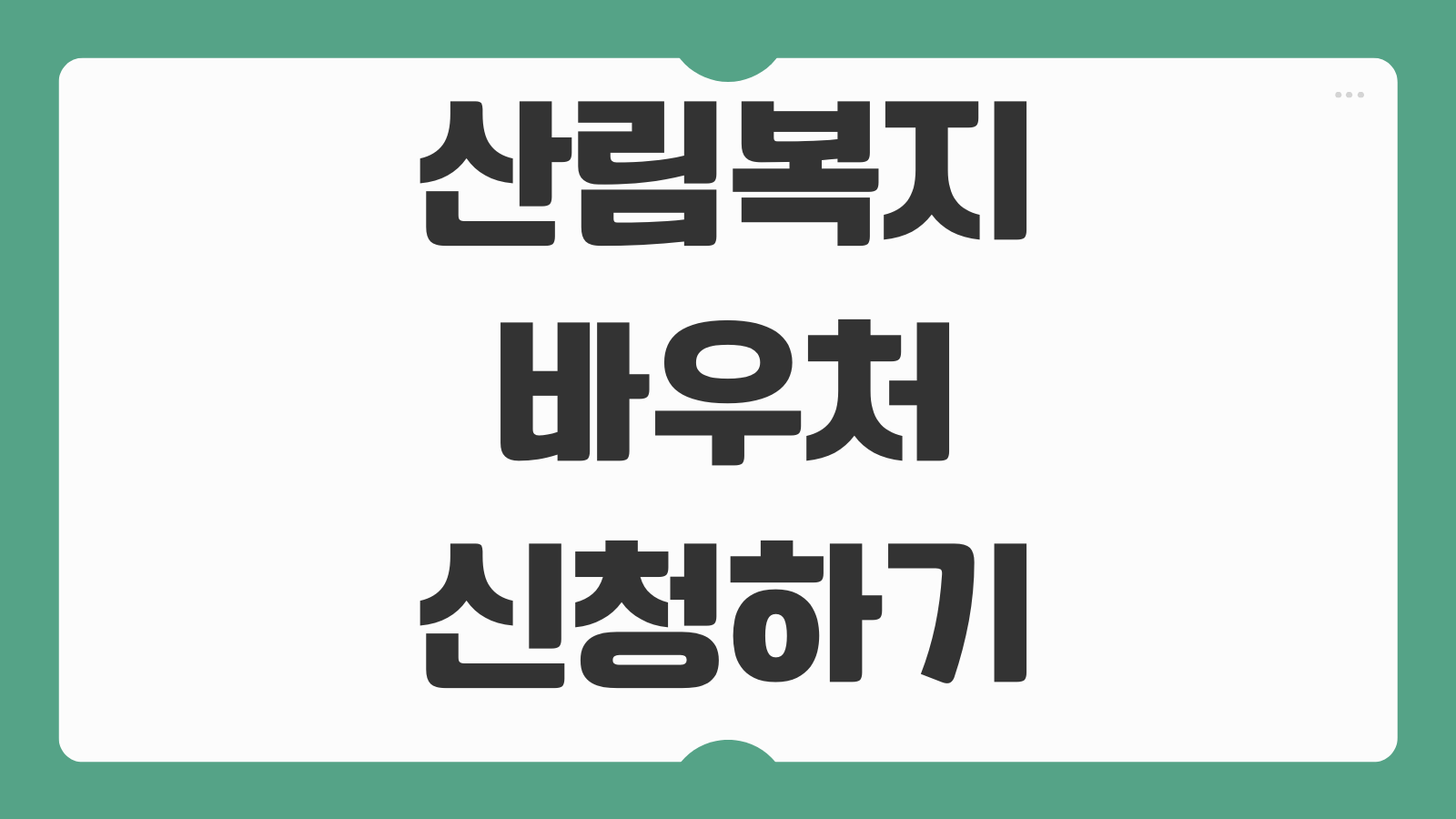 산림복지바우처 신청하기 지원 대상 신청 기간 사용처 카드 발급 잔액 조회 안내