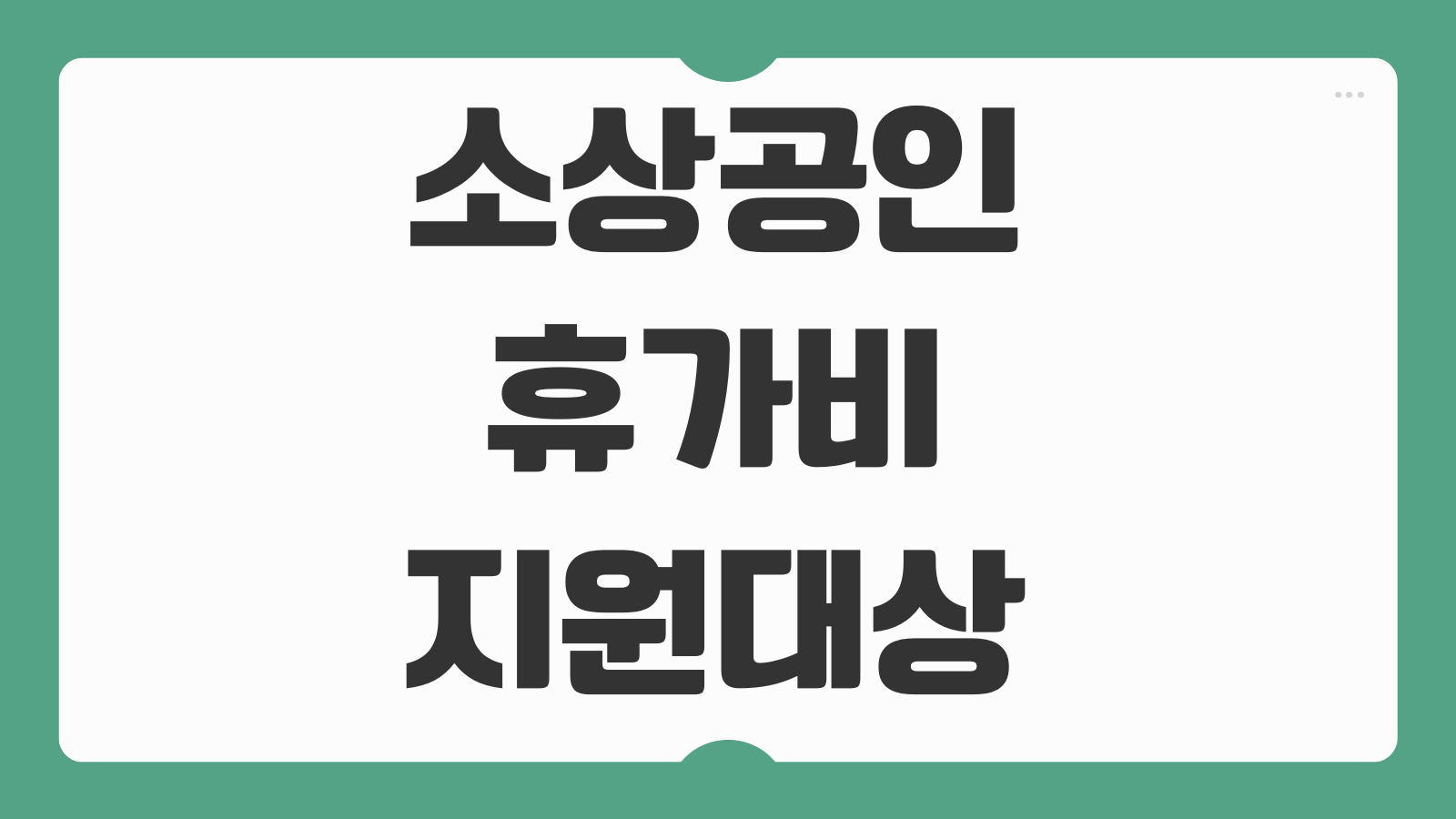 소상공인 휴가비지원 대상 신청 중소기업확인서 발급방법 참여기업 등록 절차