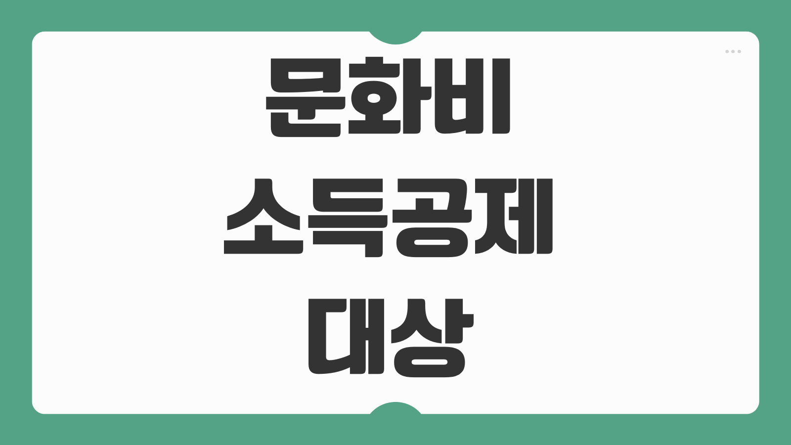 2026 문화비 소득공제 대상 헬스장 수영장 연말정산 적용기준과 환급팁 안내