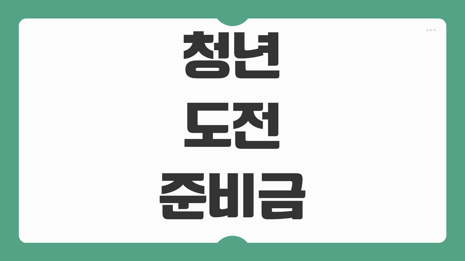 청년 도전 준비금 신청 300만원 대상 조건과 청년도전지원사업 참여수당 알아보기