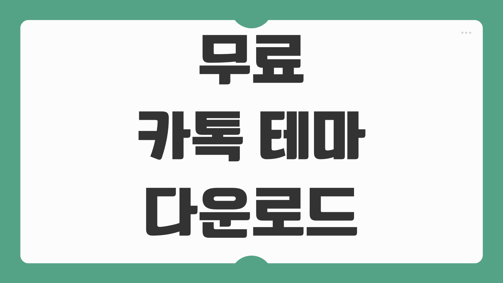 무료 카톡 테마 다운로드 인기 테마 적용 방법 아이폰 안드로이드 설정 추천