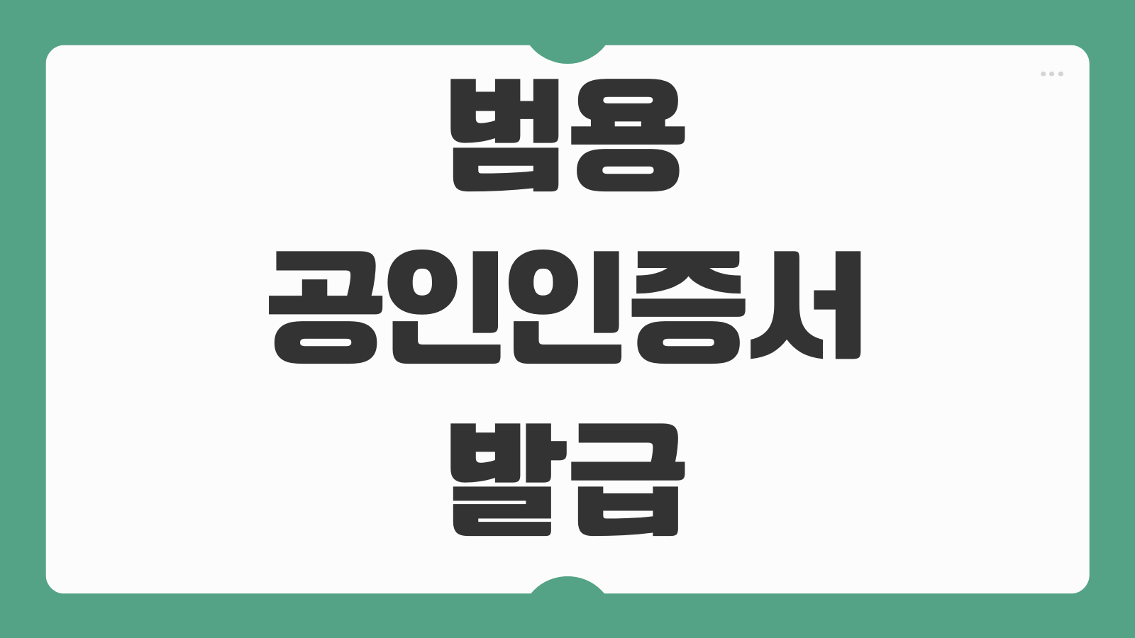 범용공인인증서 발급하기 사업자용 공동인증서 신청 방법 수수료 은행 등록 절차