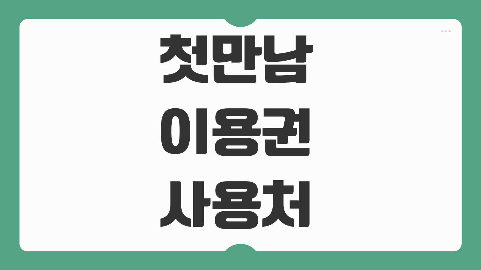 첫만남이용권 사용처 백화점 식당 마트 병원 온라인 조회 결제가능 여부 정리