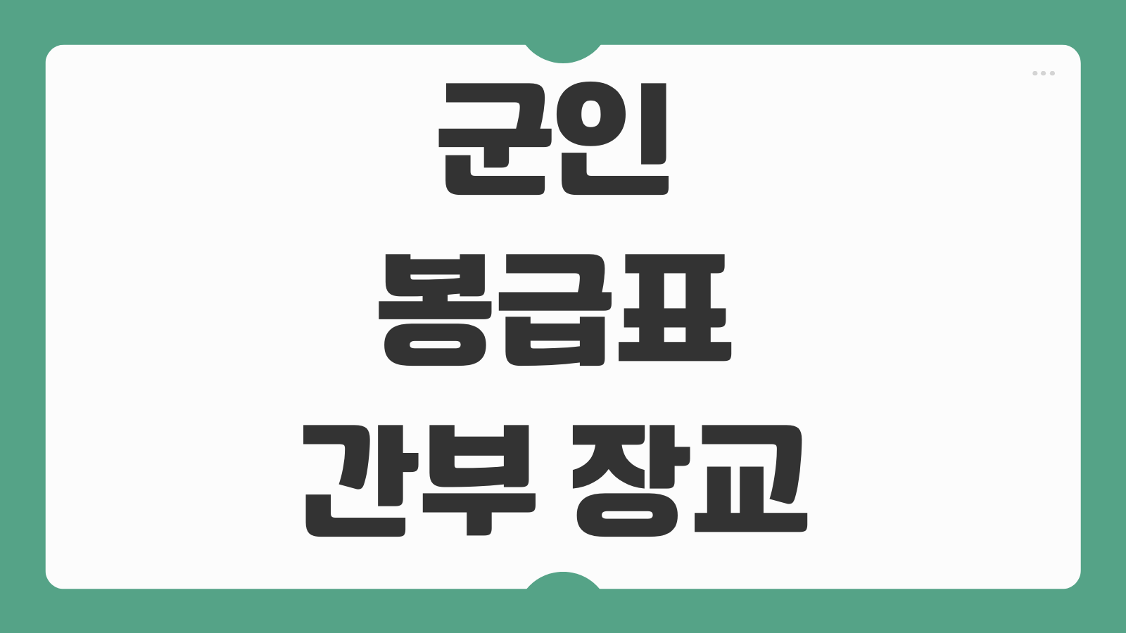 2026 군인 봉급표 간부 장교 인상률 수당 군적금 월급 실수령액까지 정리