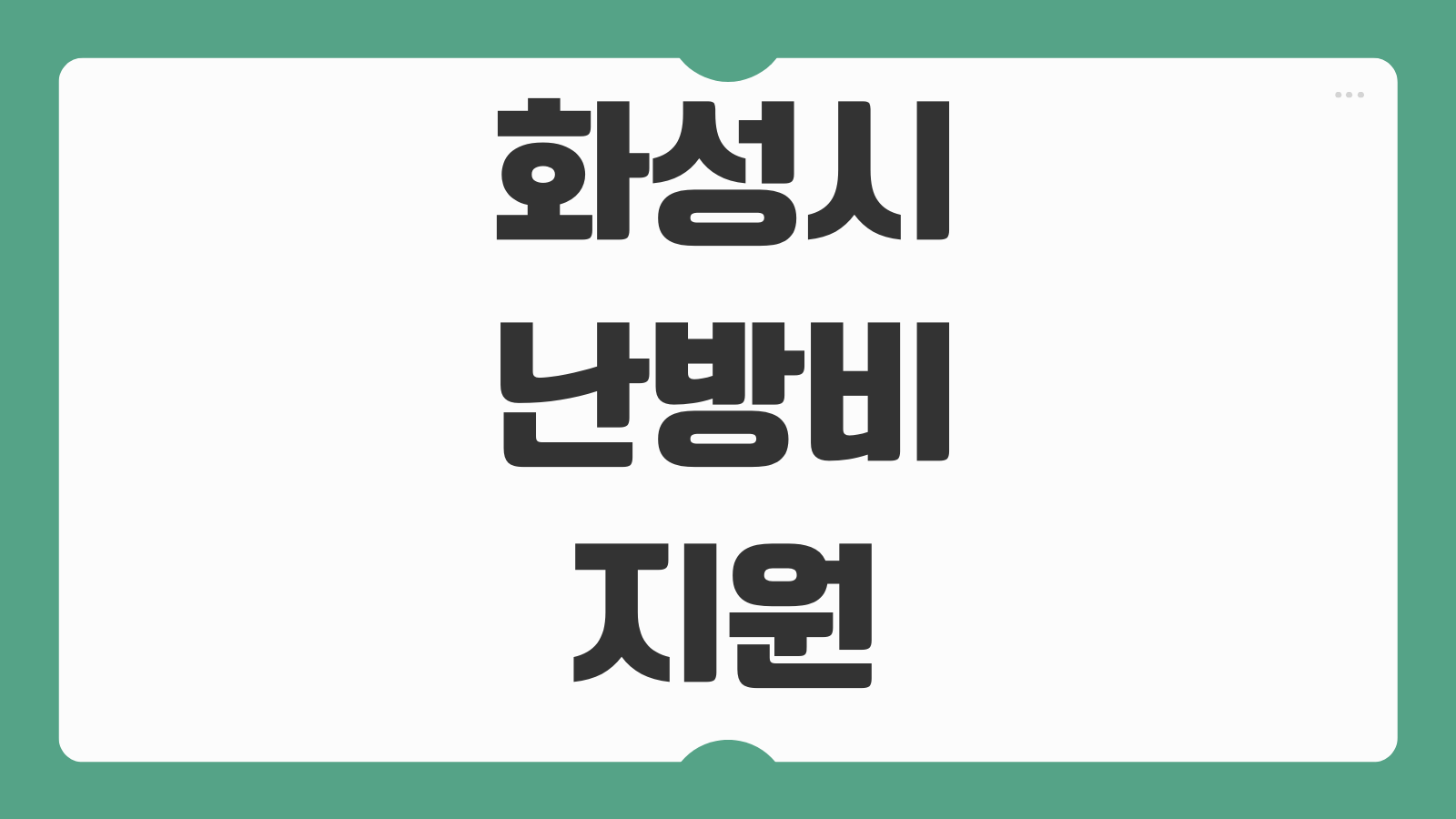 화성시 난방비 지원 신청 대상 지급액 10만원 에너지 지원금 지급시기 확인