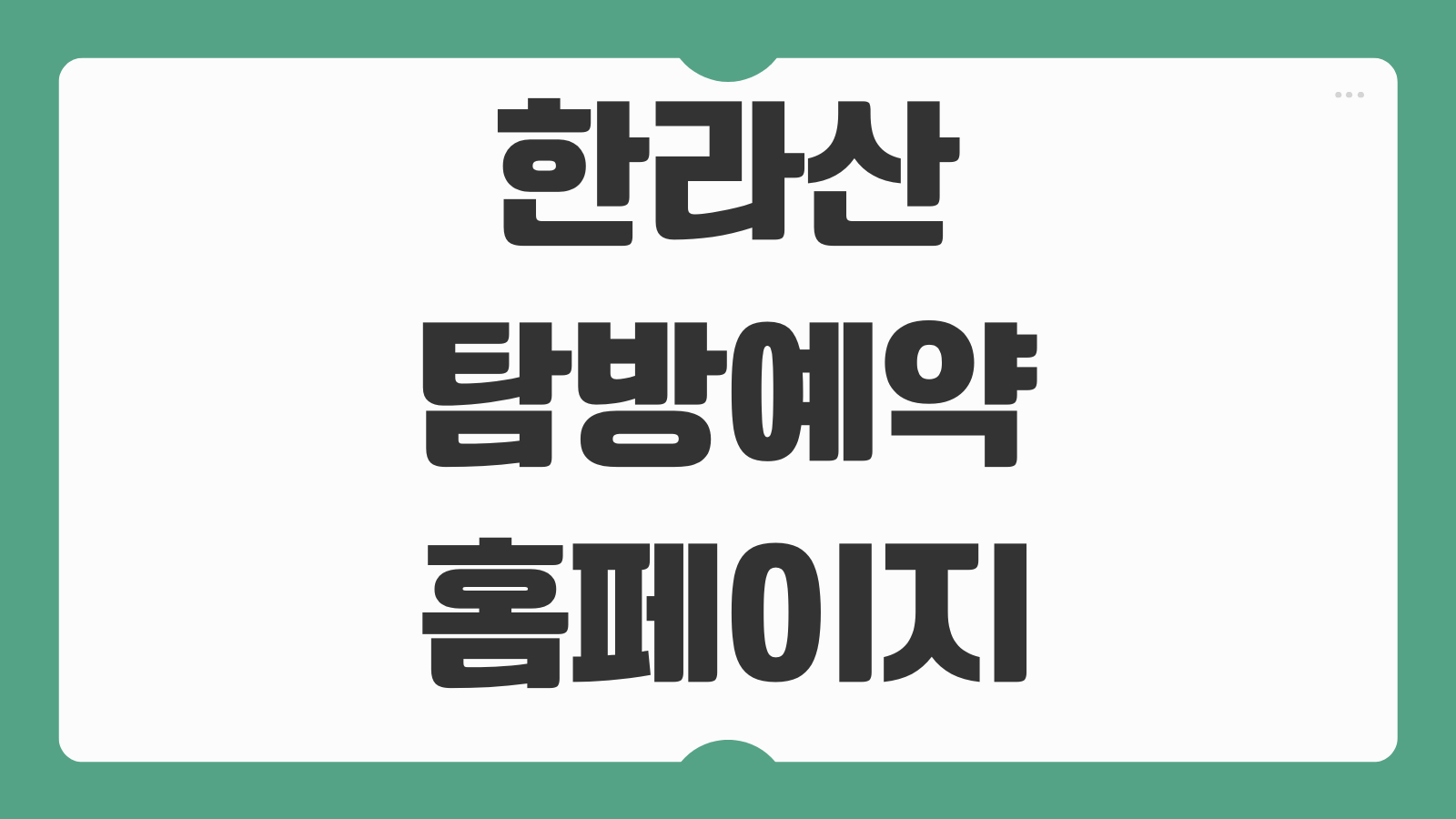 한라산 탐방예약 홈페이지 코스 선택 예약 방법 취소 변경 탐방 시간 주차 정보