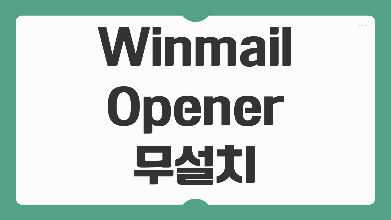 Winmail Opener 무설치 다운로드 방법 dat 파일 열기 무료 프로그램 사용법