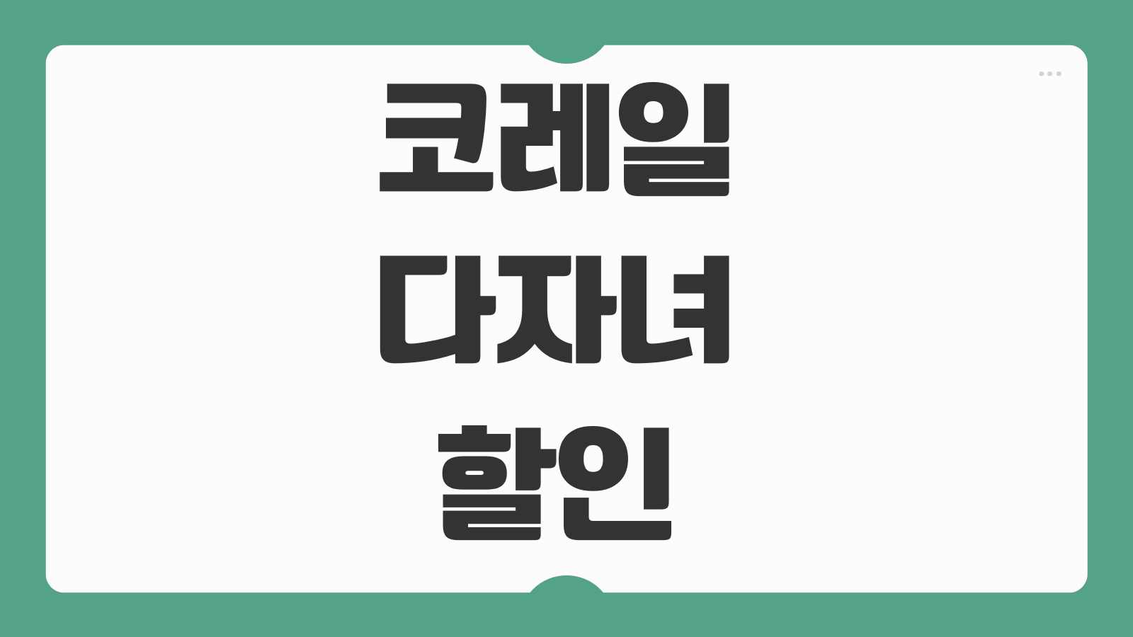 코레일 다자녀 할인 등록방법 인증 KTX 할인 신청 가족정보 입력 순서
