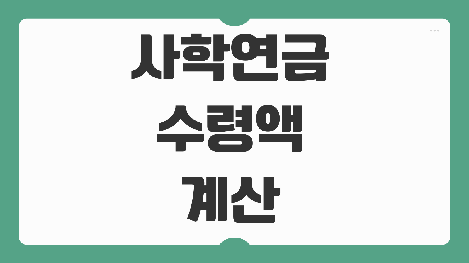 사학연금 수령액 계산 10년 사학 퇴직금 조건 재직기간별 예상금액 조회 방법 정리
