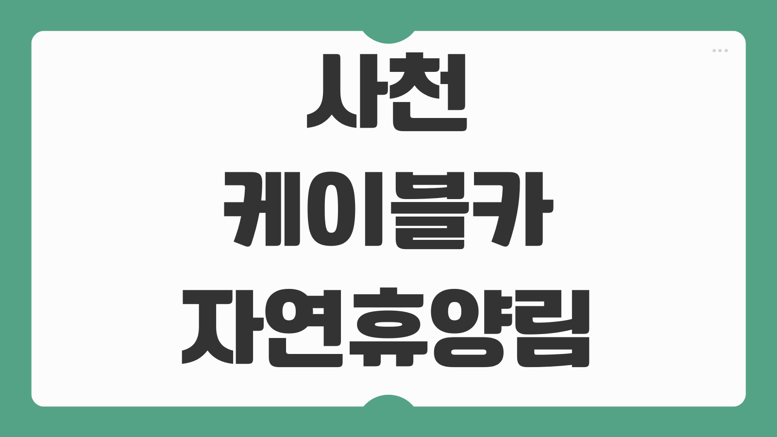 사천케이블카자연휴양림 숲속의집 야영장 숙소 예약 바로가기 바다뷰 객실 추천 정리
